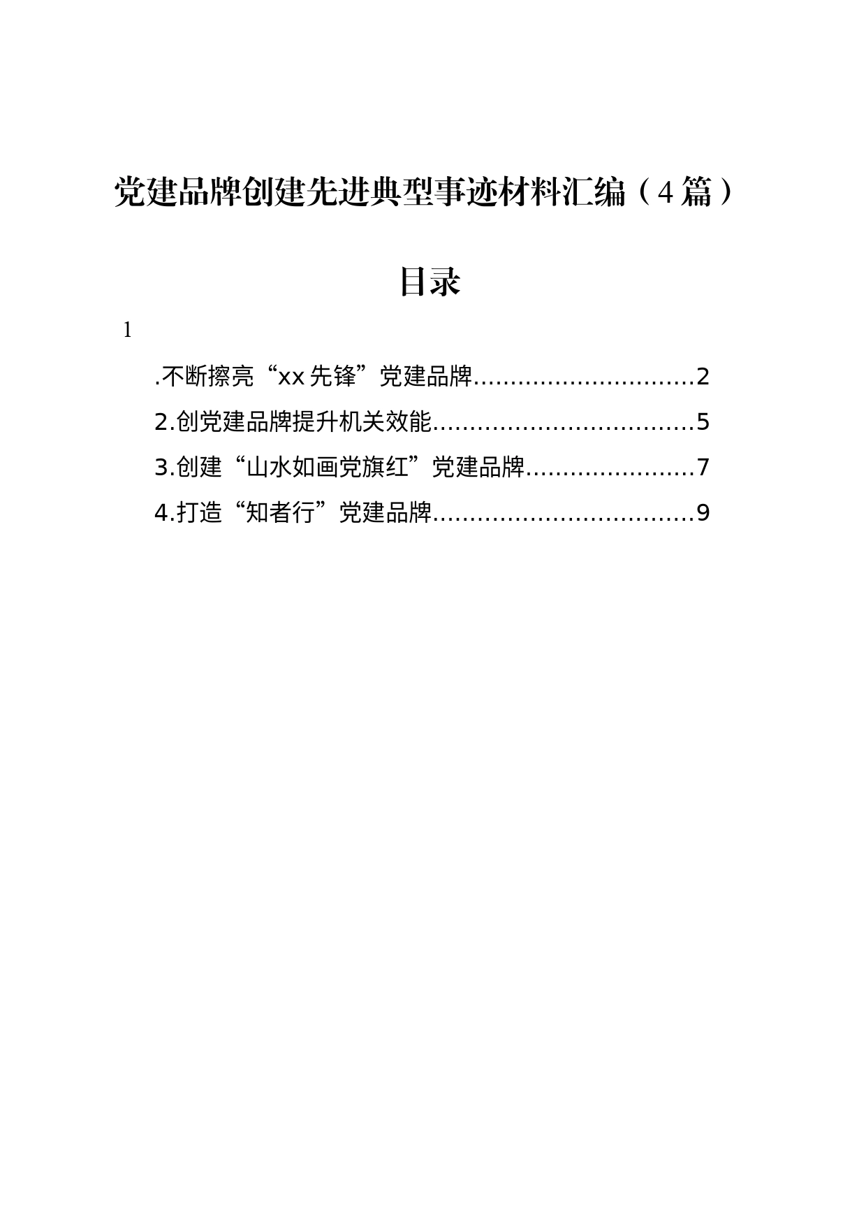 党建品牌创建先进典型事迹材料汇编（4篇）_第1页