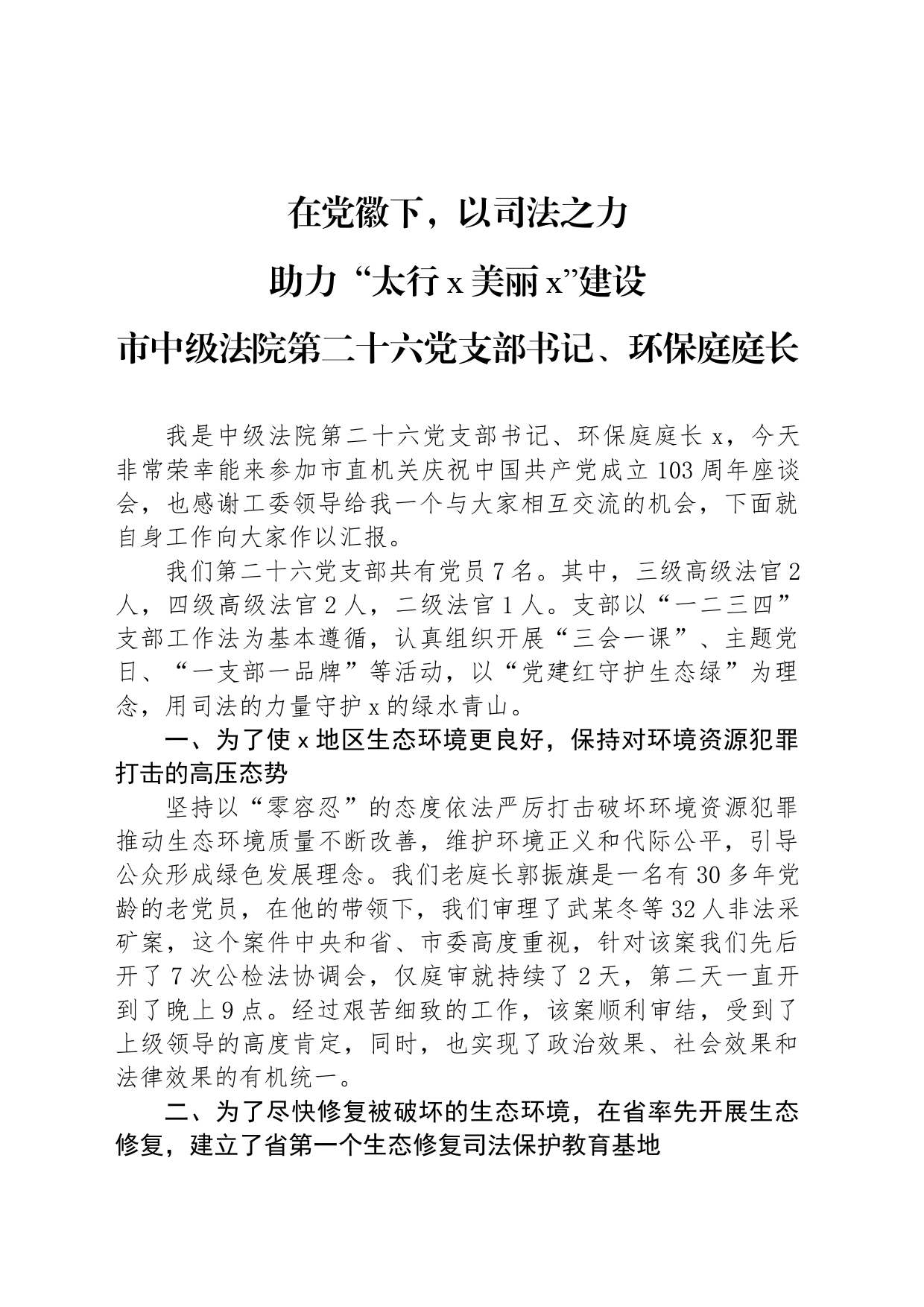 在党徽下，以司法之力_第1页