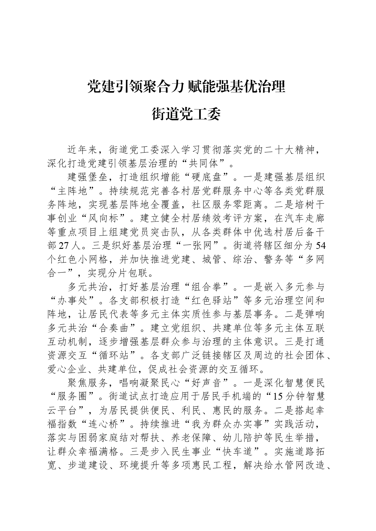 党建引领聚合力 赋能强基优治理_第1页