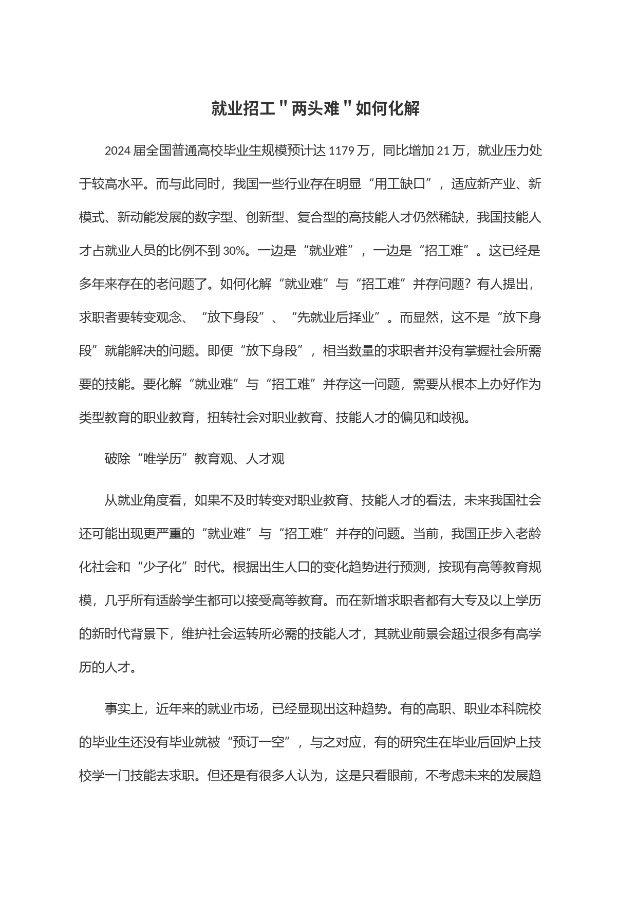 就业招工＂两头难＂如何化解_第1页