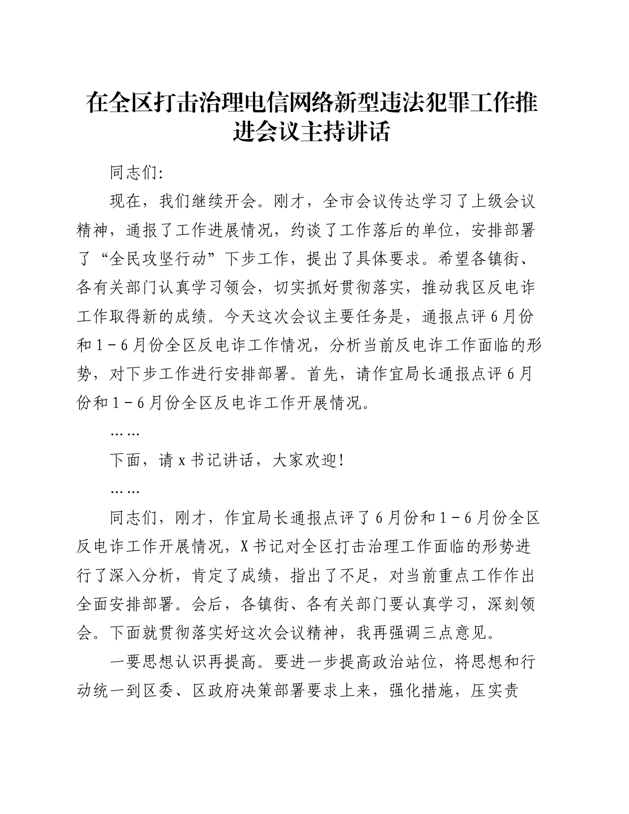 在全区打击治理电信网络新型违法犯罪工作推进会议主持讲话_第1页