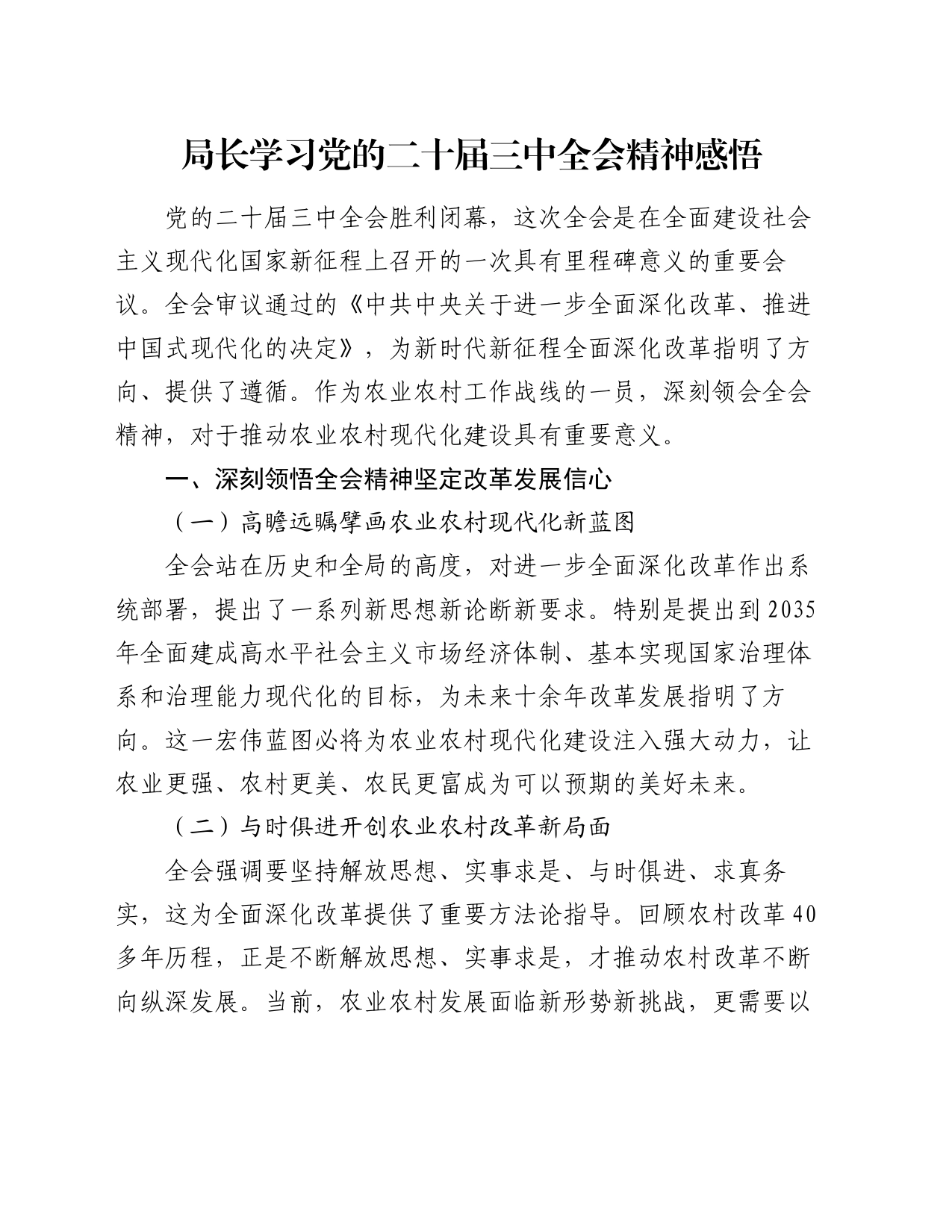 局长学习党的二十届三中全会精神感悟（心得体会）_第1页