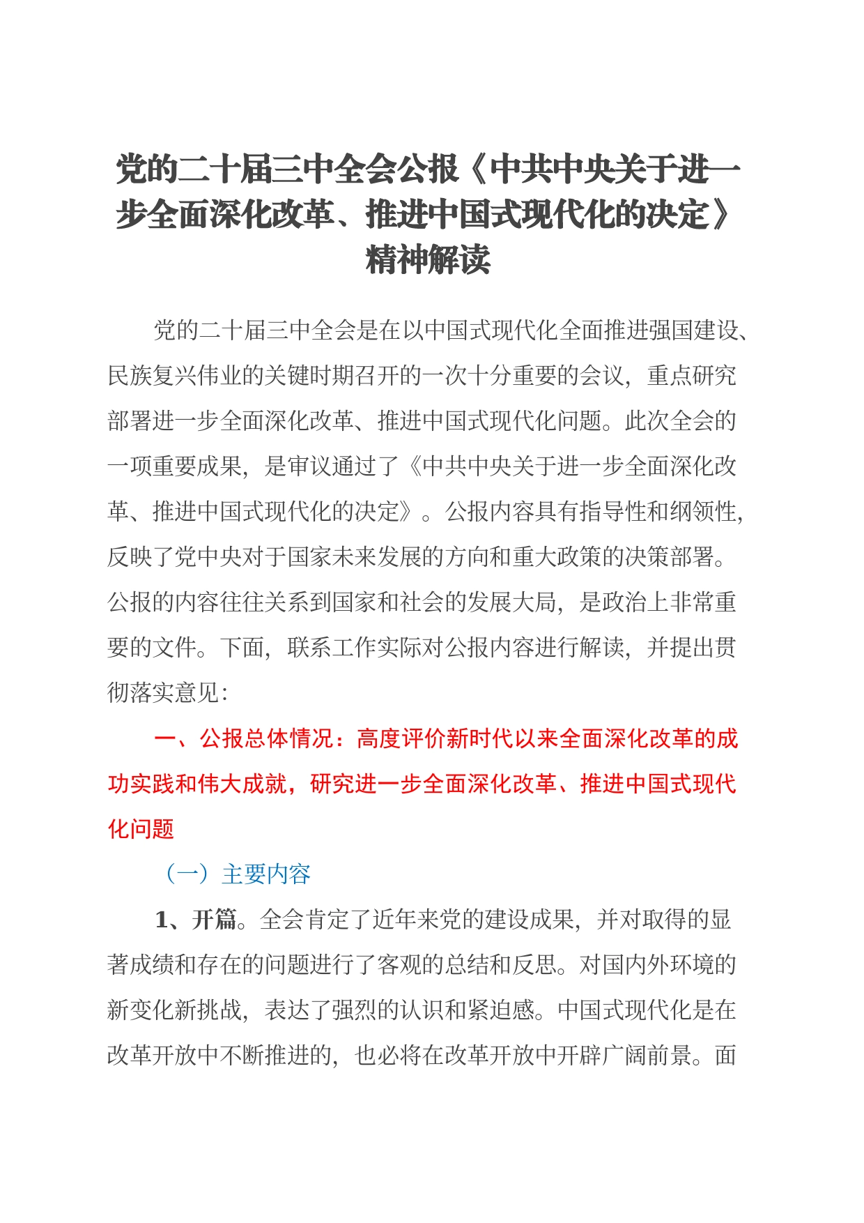 党的二十届三中全会公报《中共中央关于进一步全面深化改革、推进中国式现代化的决定》精神解读_第1页