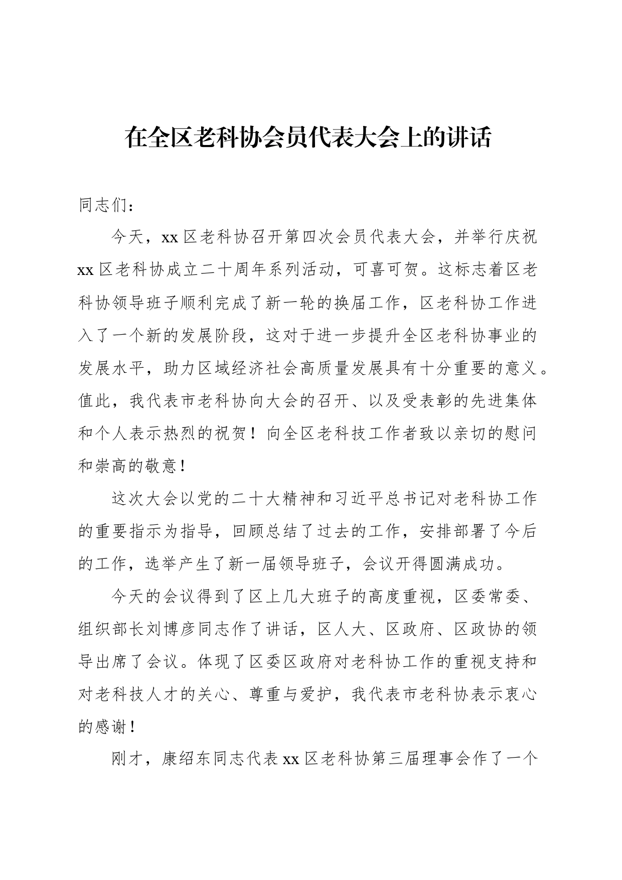 在全区老科协会员代表大会上的讲话_第1页