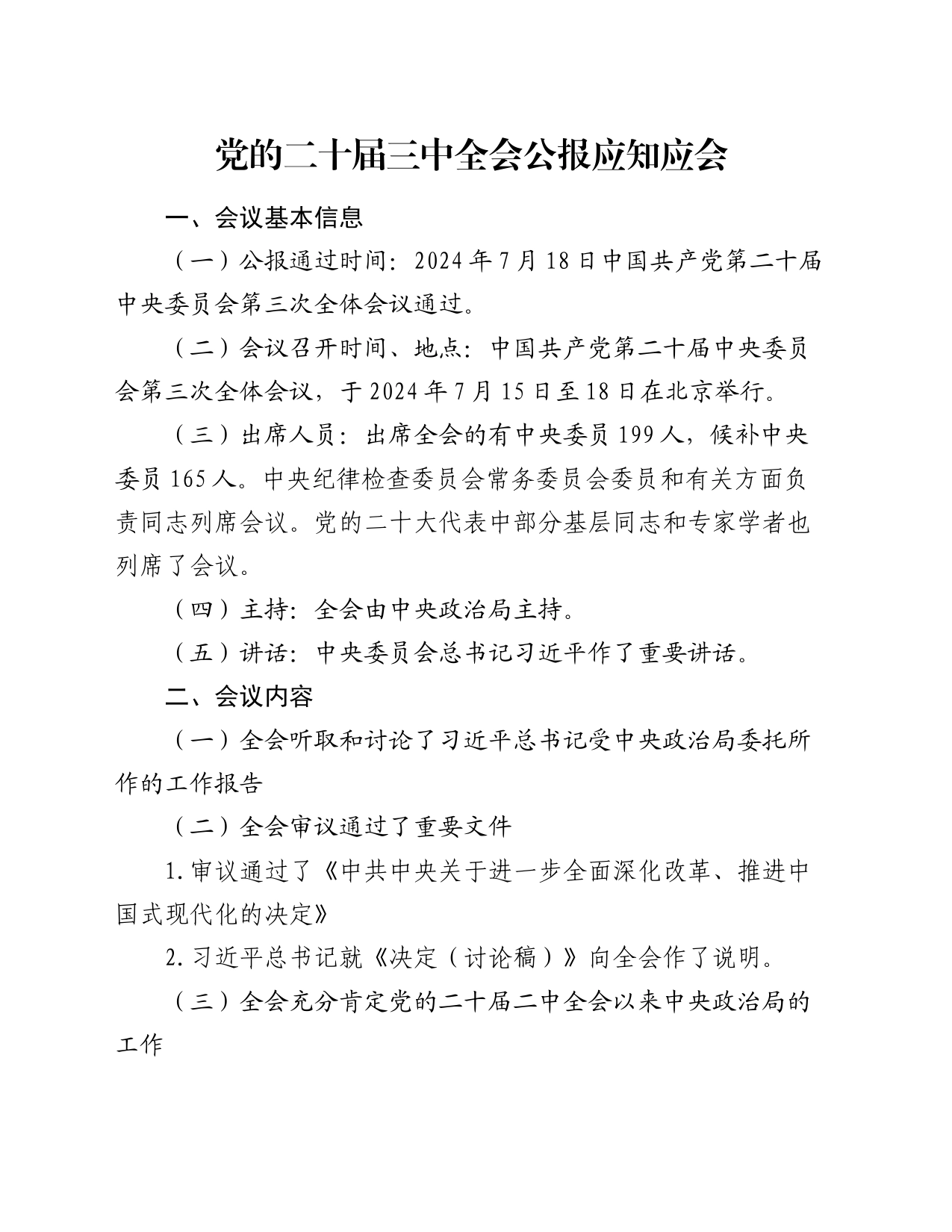 党的二十届三中全会公报应知应会_第1页