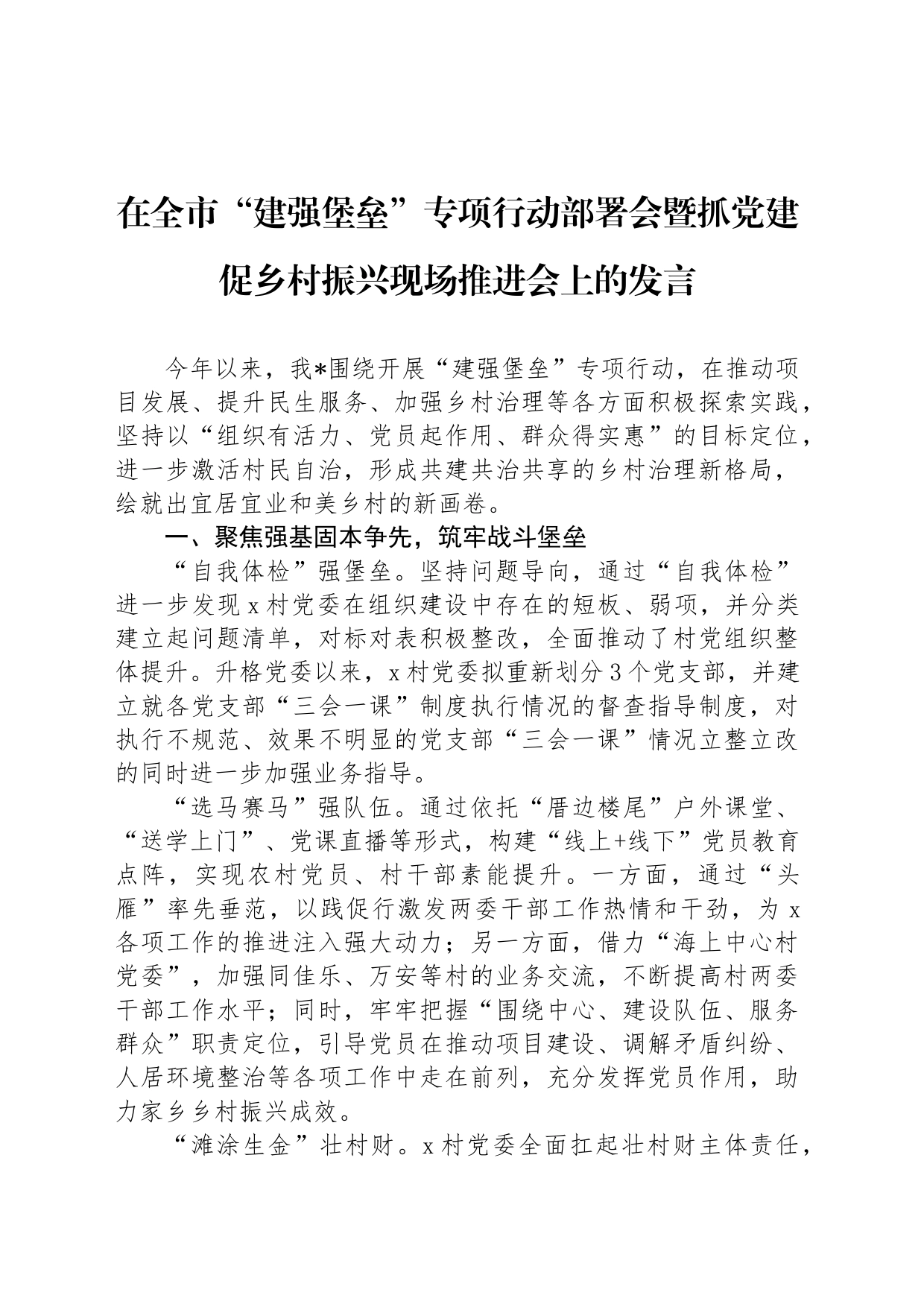 在全市“建强堡垒”专项行动部署会暨抓党建促乡村振兴现场推进会上的发言_第1页