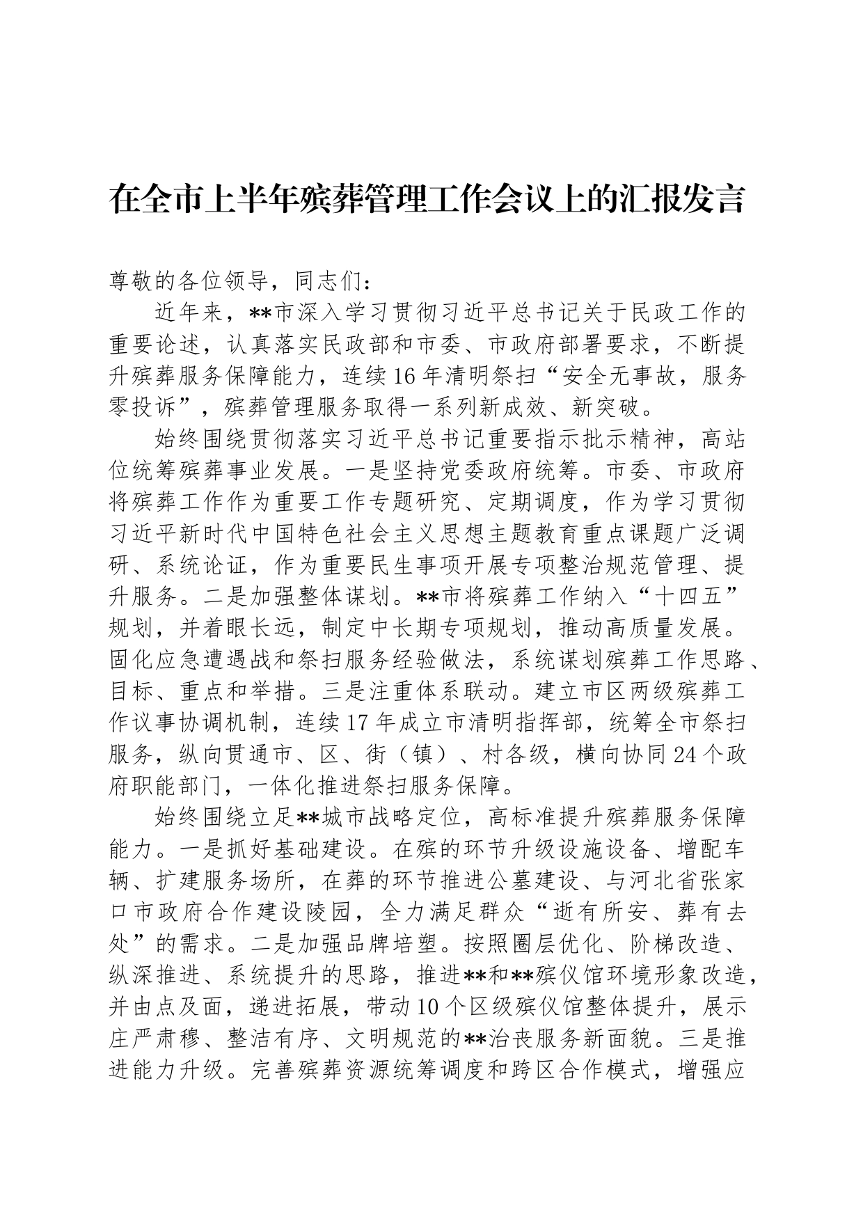 在全市上半年殡葬管理工作会议上的汇报发言_第1页