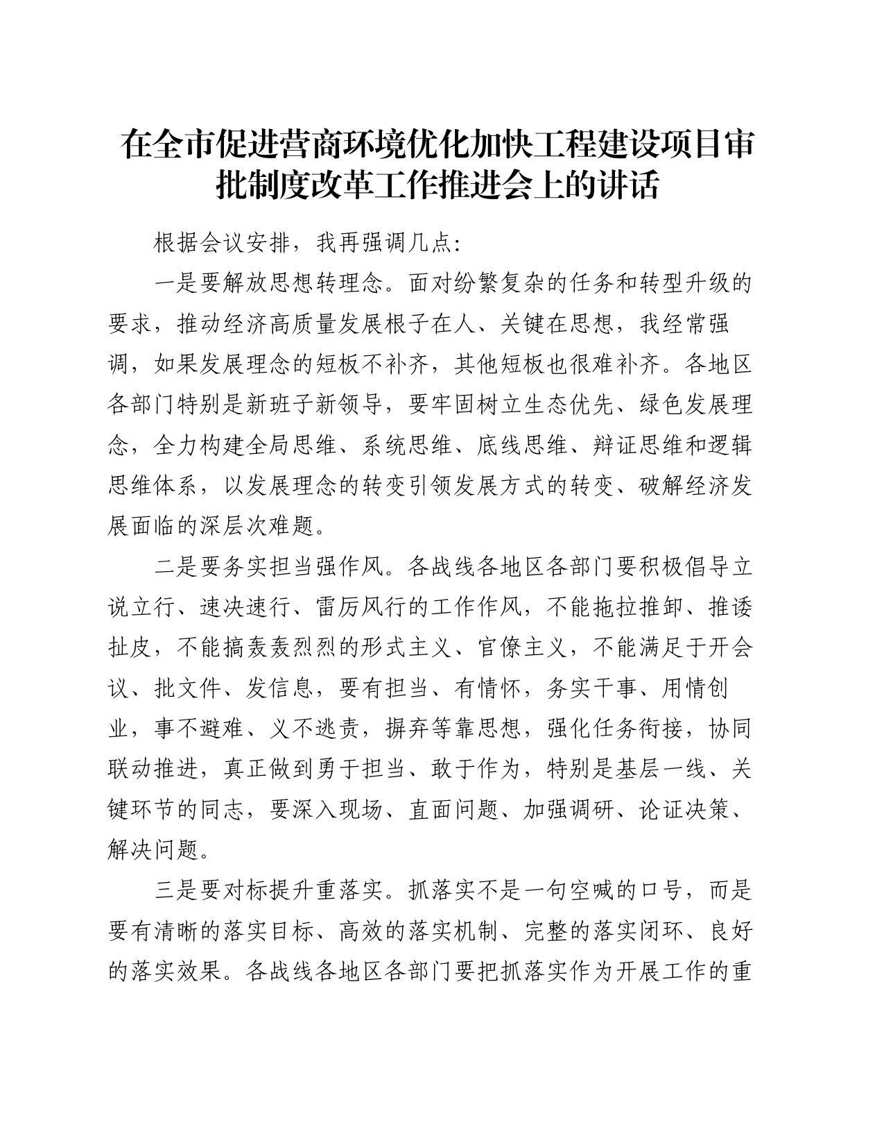 在全市促进营商环境优化加快工程建设项目审批制度改革工作推进会上的讲话_第1页