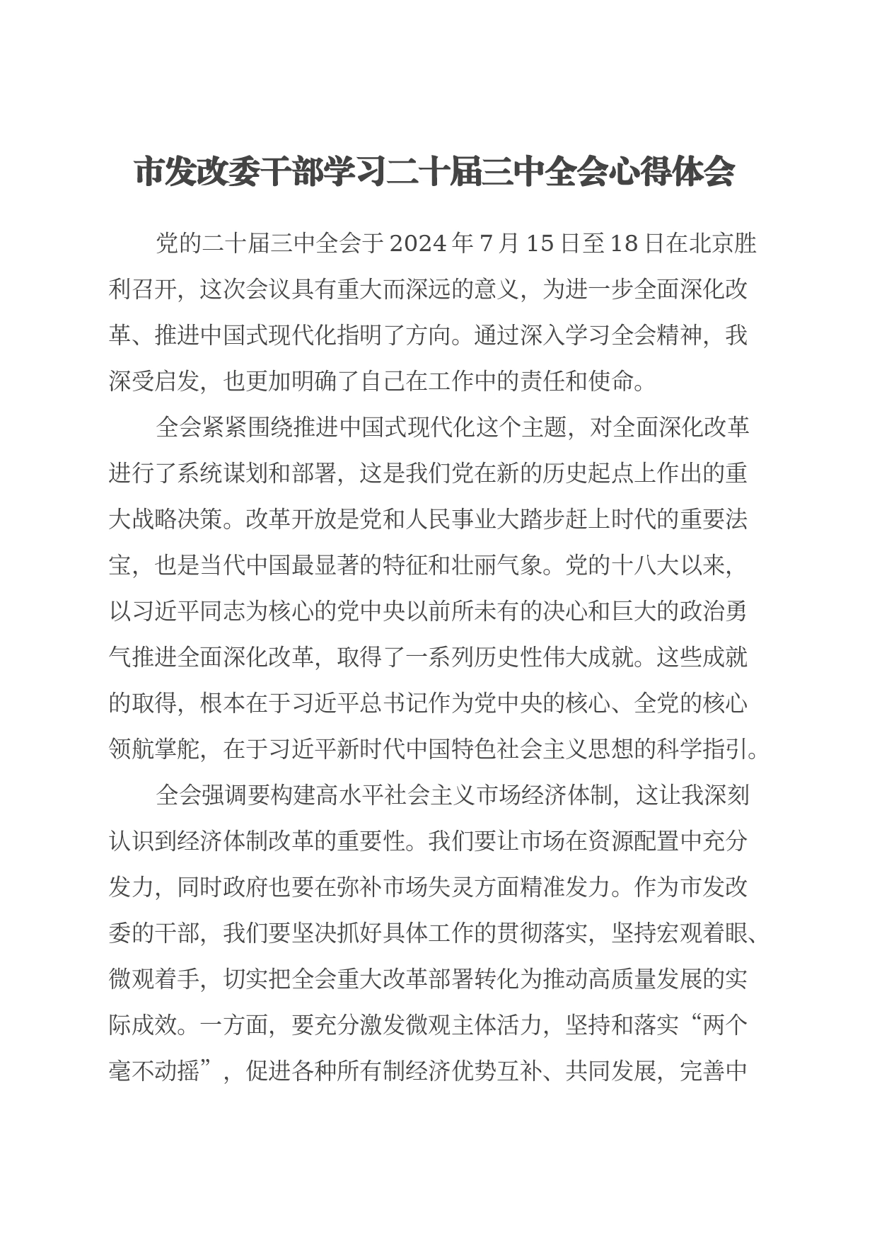 市发改委干部学习二十届三中全会心得体会_第1页