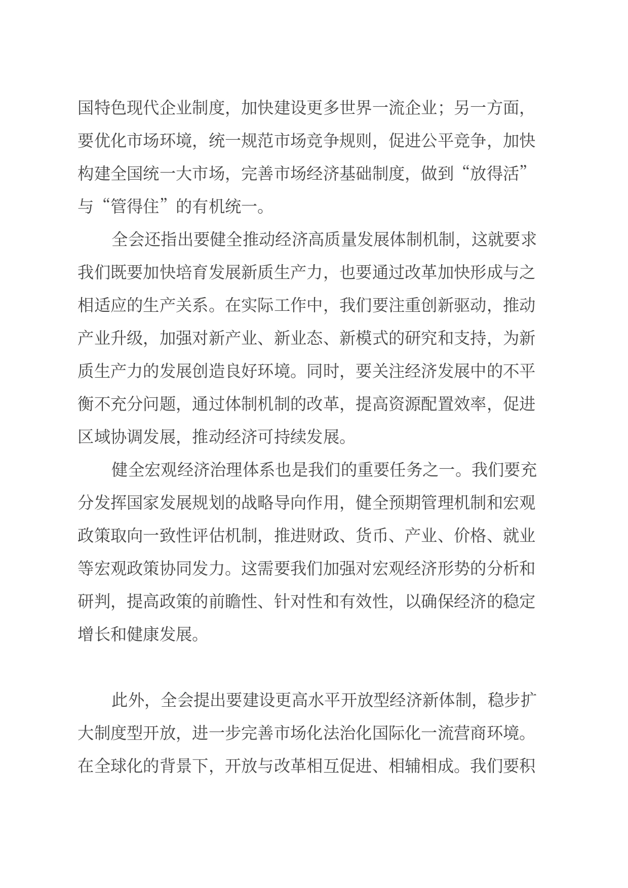 市发改委干部学习二十届三中全会心得体会_第2页