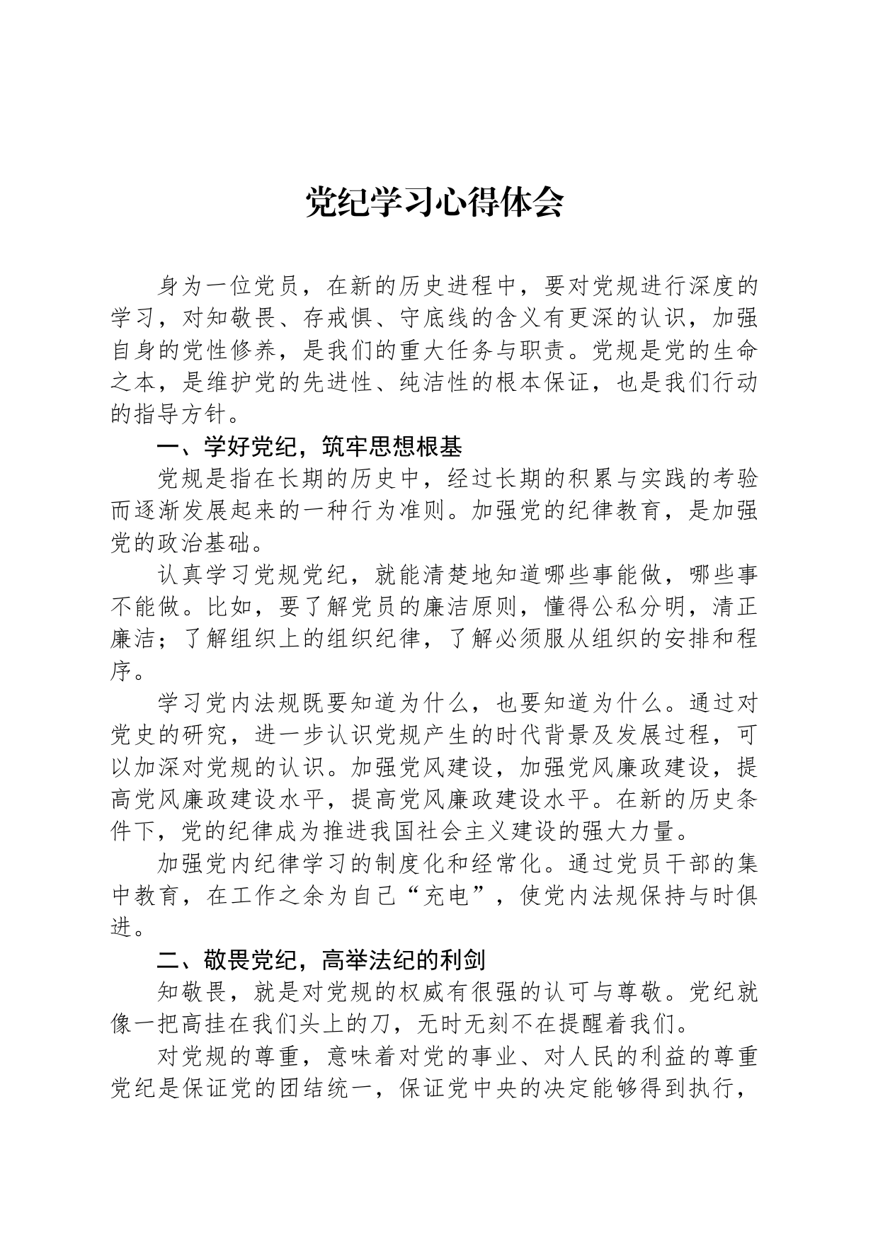 党纪学习心得体会_第1页