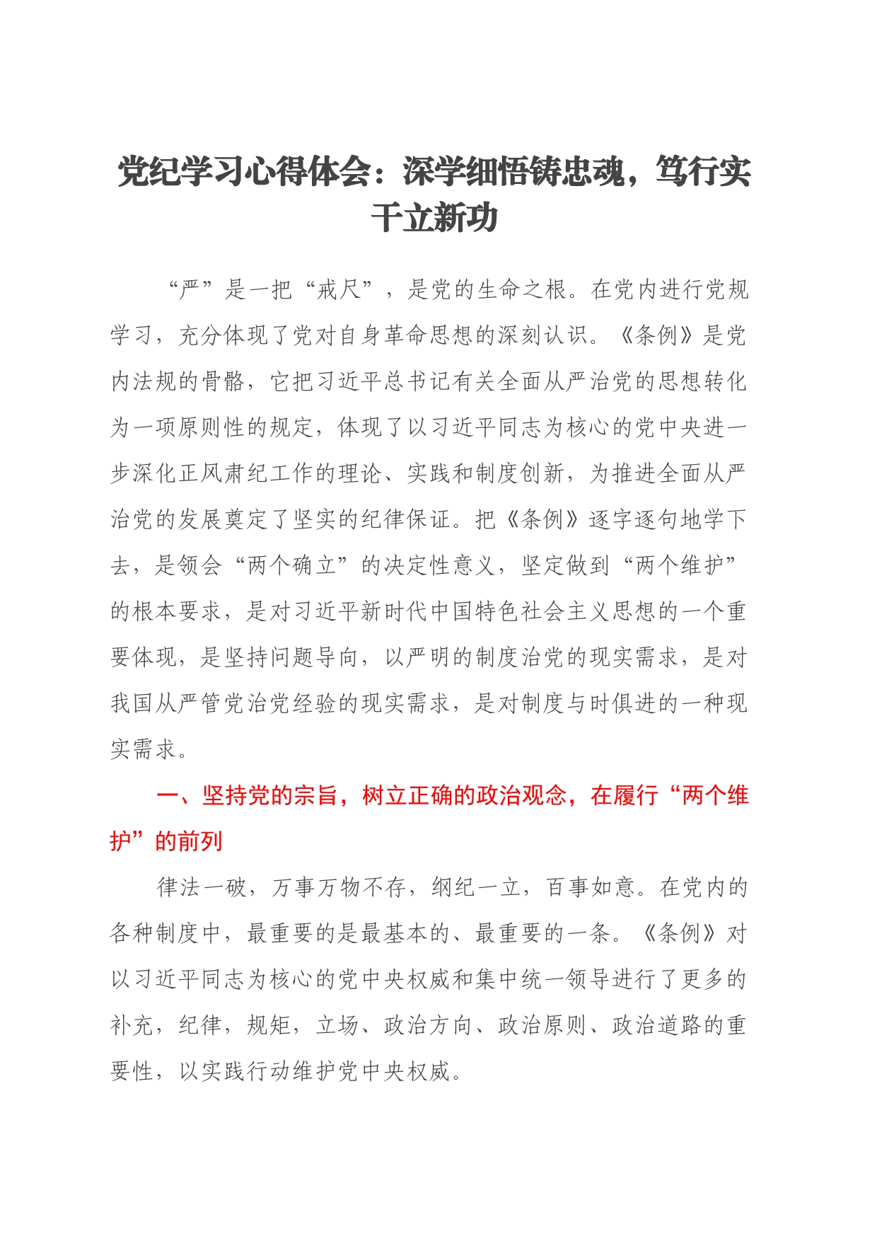 党纪学习心得体会：深学细悟铸忠魂，笃行实干立新功_第1页
