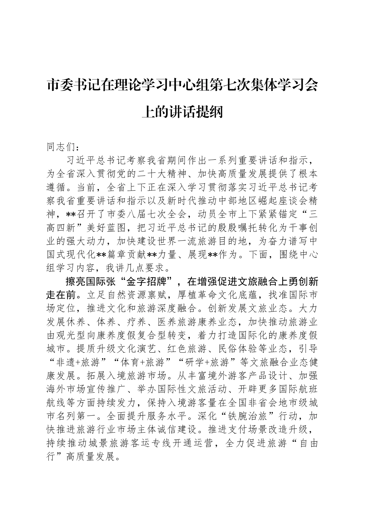 市委书记在理论学习中心组第七次集体学习会上的讲话提纲_第1页