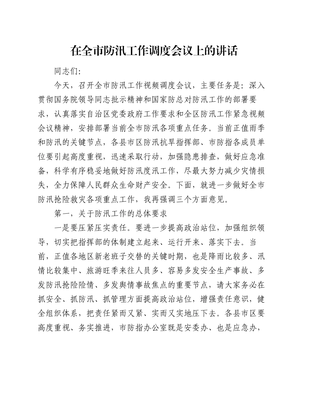 在全市防汛工作调度会议上的讲话_第1页