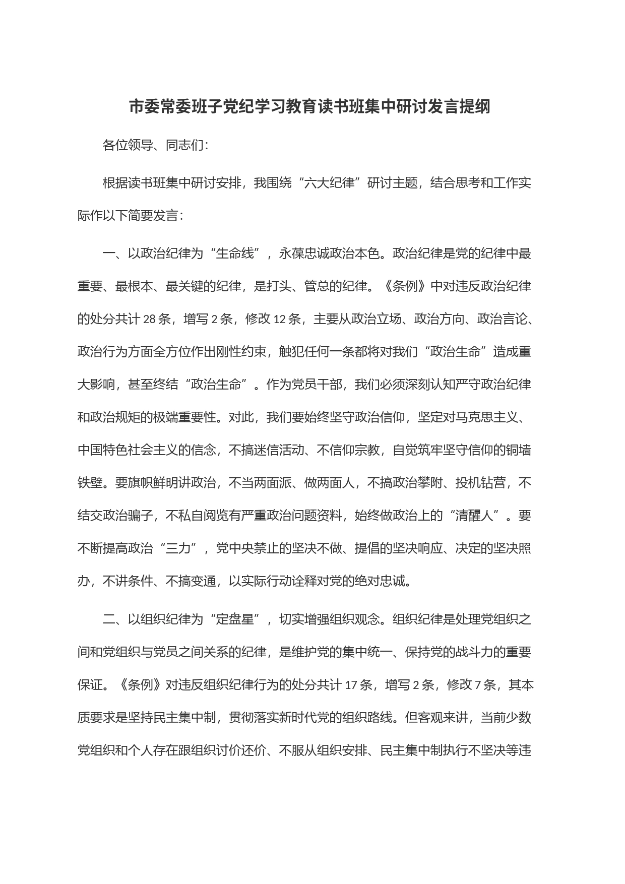 市委常委班子党纪学习教育读书班集中研讨发言提纲_第1页