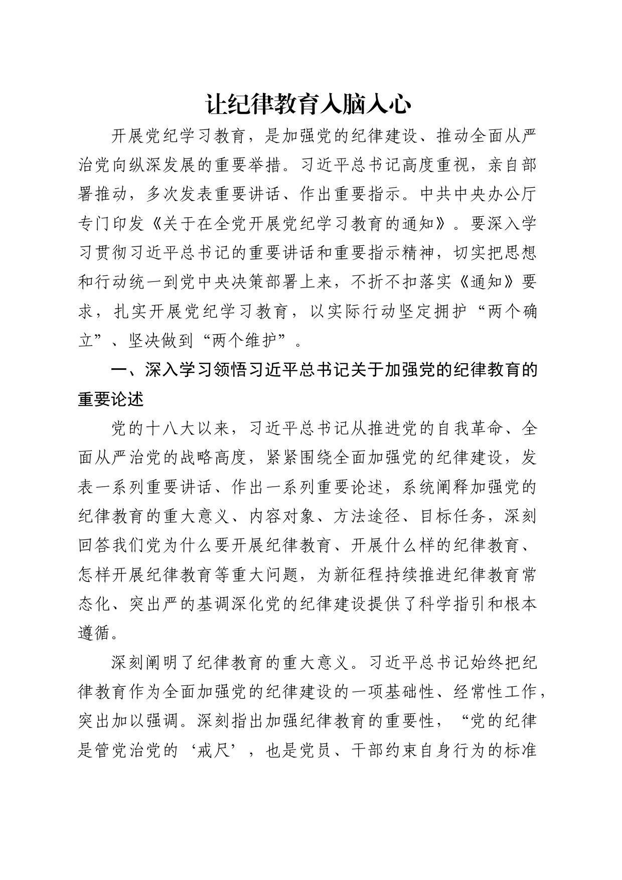 党纪学习教育专题党课讲稿：让纪律教育入脑入心（6600字，26张，纪检监察）_第1页