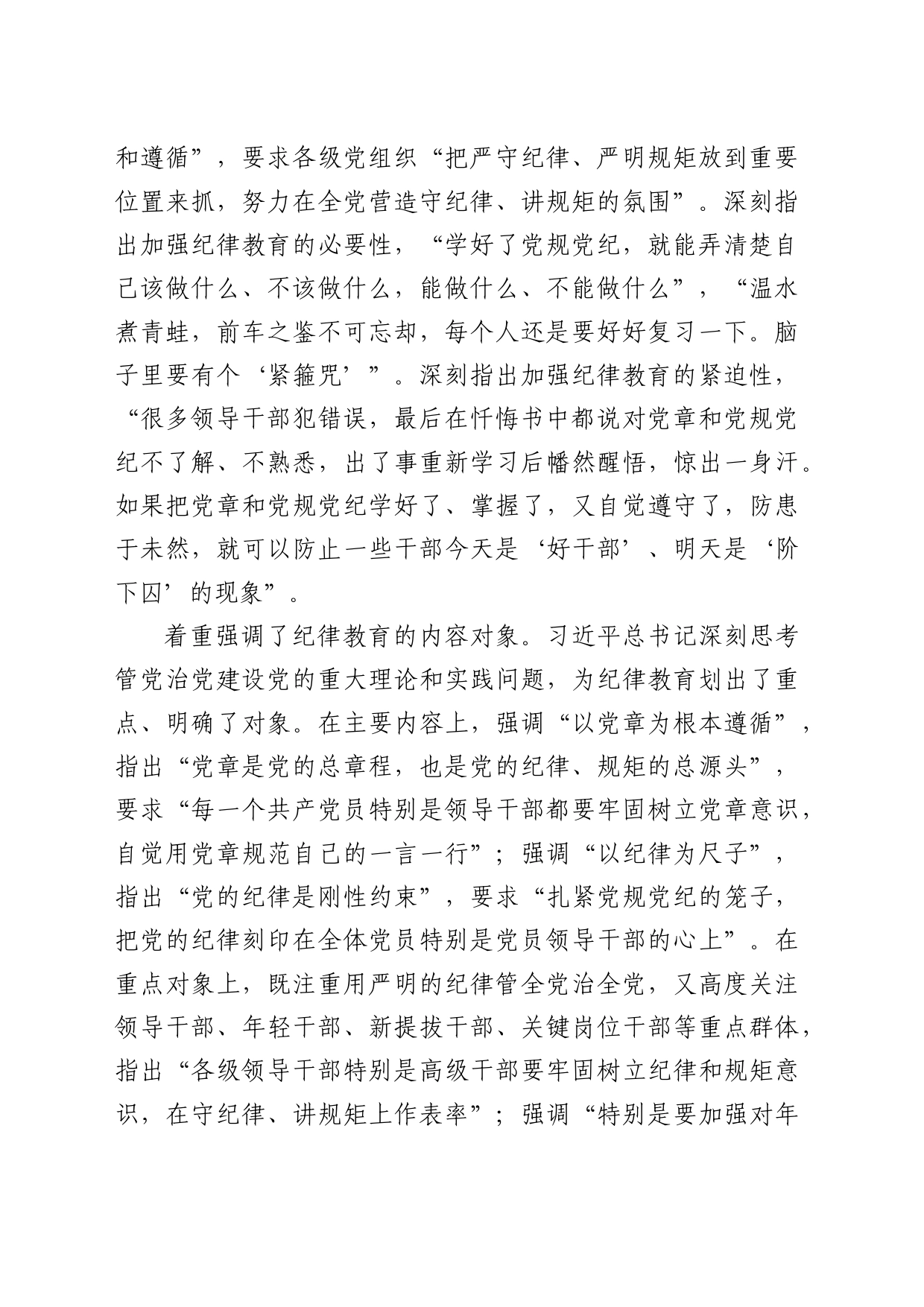 党纪学习教育专题党课讲稿：让纪律教育入脑入心（6600字，26张，纪检监察）_第2页