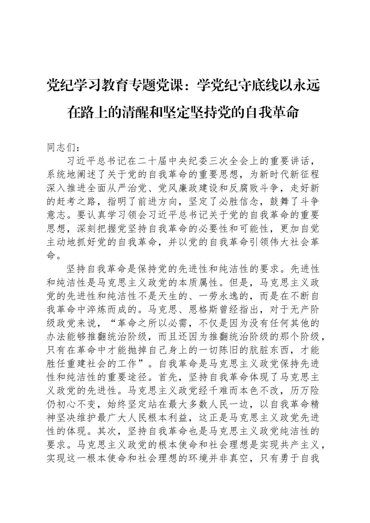 党纪学习教育专题党课：学党纪守底线以永远在路上的清醒和坚定坚持党的自我革命_第1页