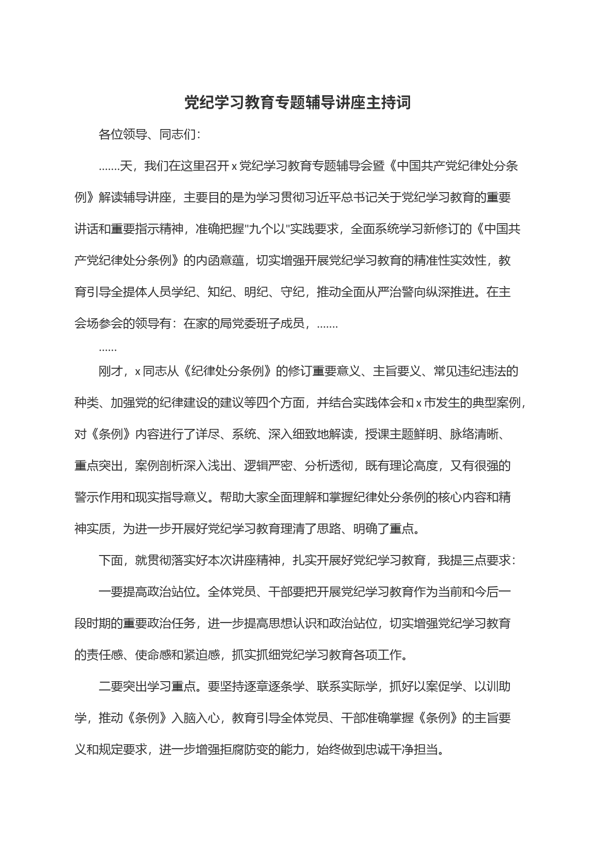 党纪学习教育专题辅导讲座主持词_第1页