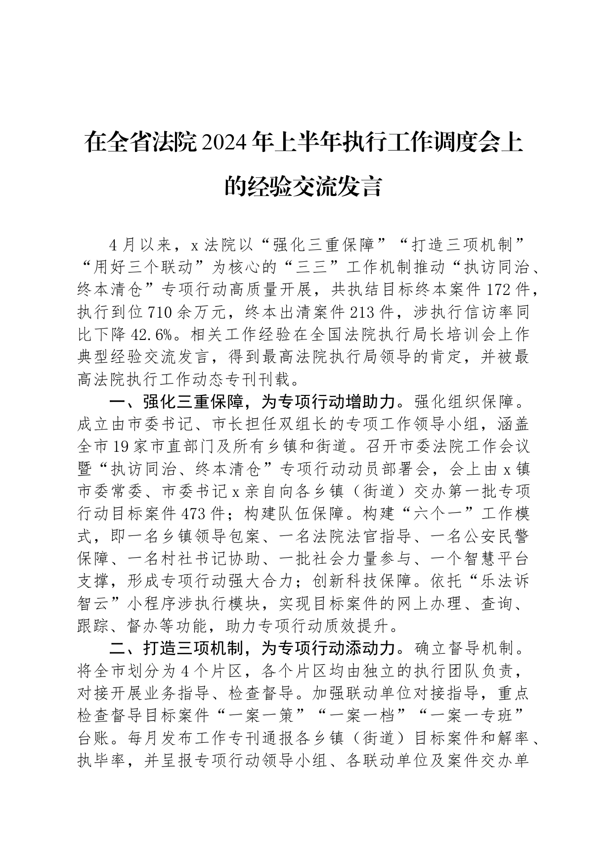 在全省法院2024年上半年执行工作调度会上的经验交流发言_第1页