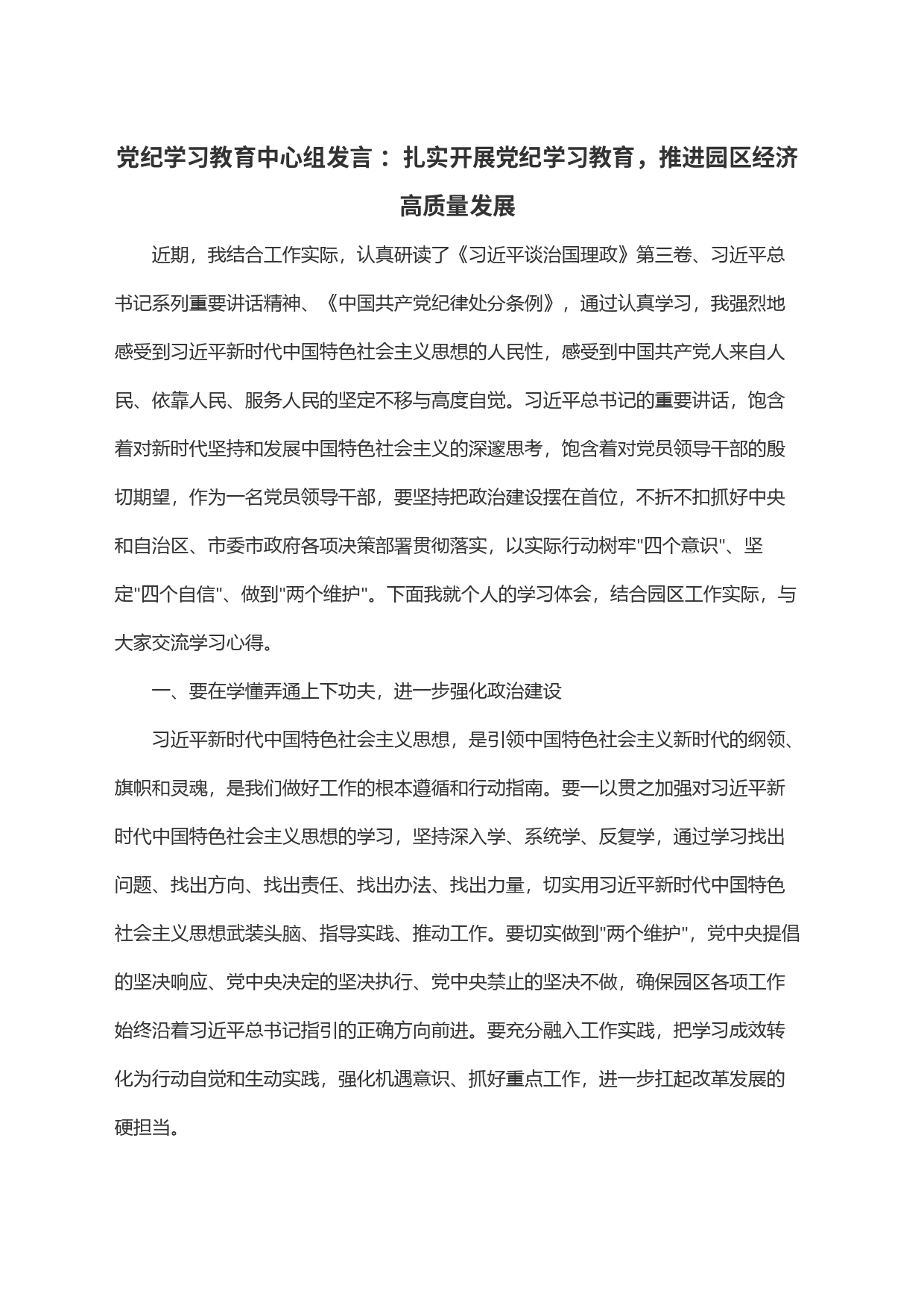 党纪学习教育中心组发言 ：扎实开展党纪学习教育，推进园区经济高质量发展_第1页