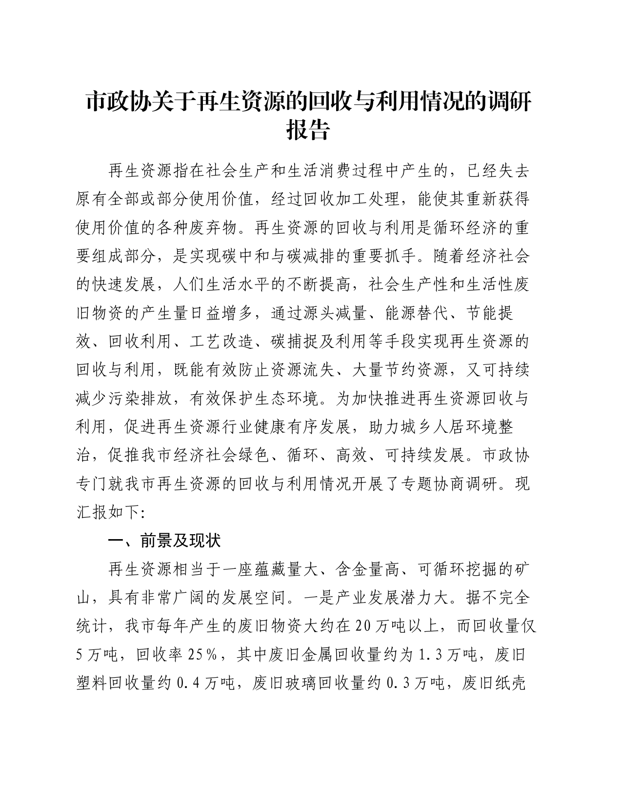 市政协关于再生资源的回收与利用情况的调研报告_第1页