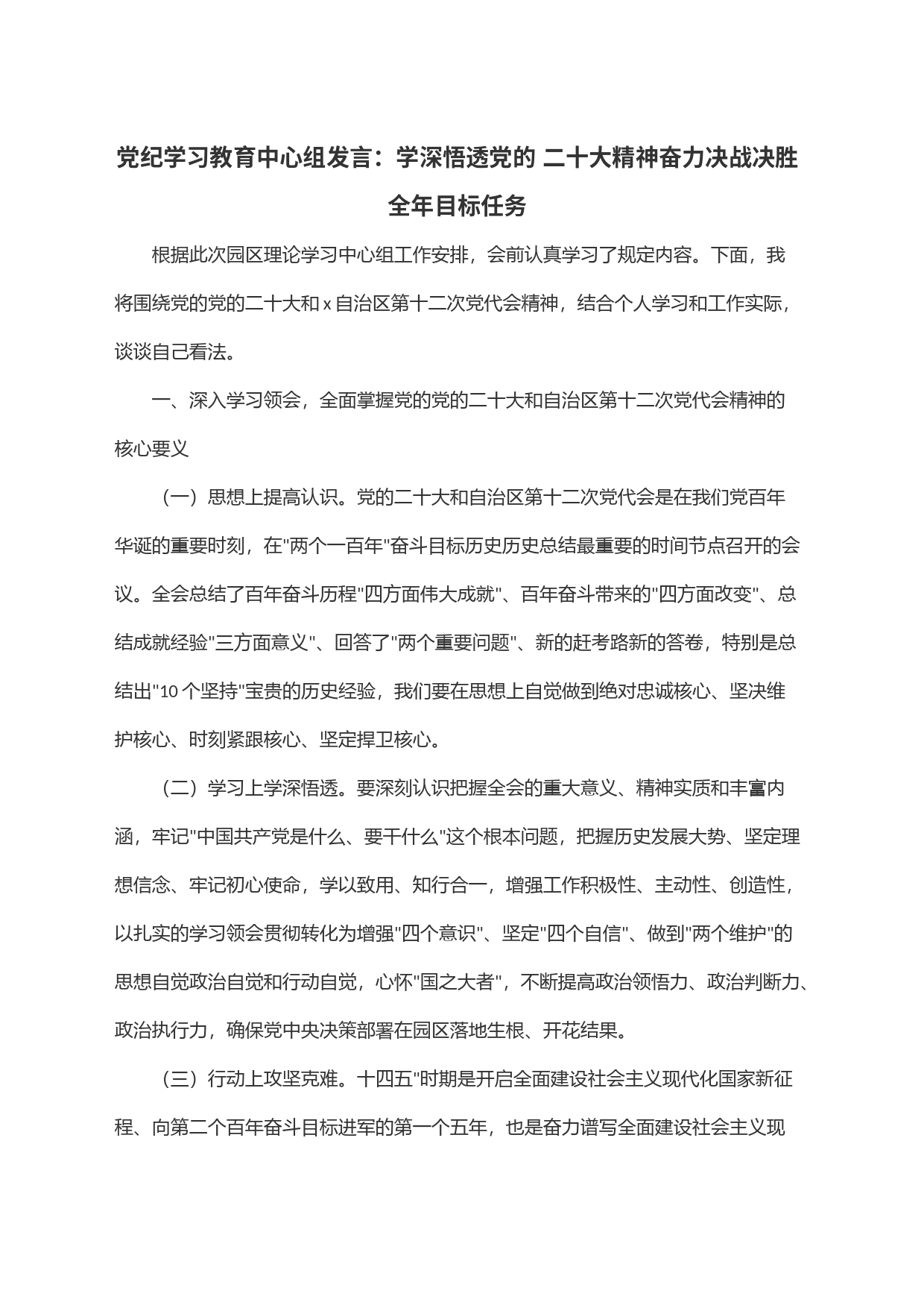 党纪学习教育中心组发言：学深悟透党的 二十大精神奋力决战决胜全年目标任务_第1页