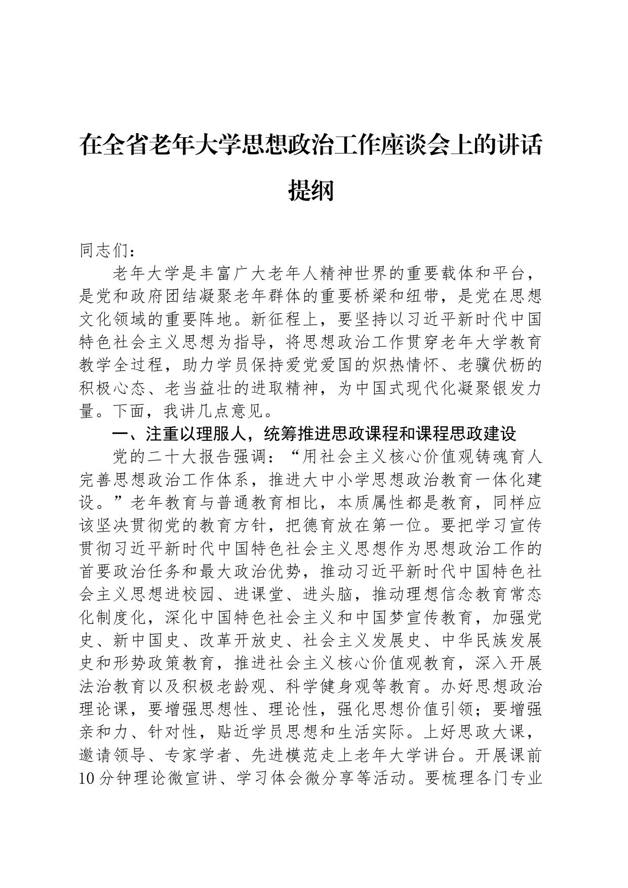 在全省老年大学思想政治工作座谈会上的讲话提纲_第1页