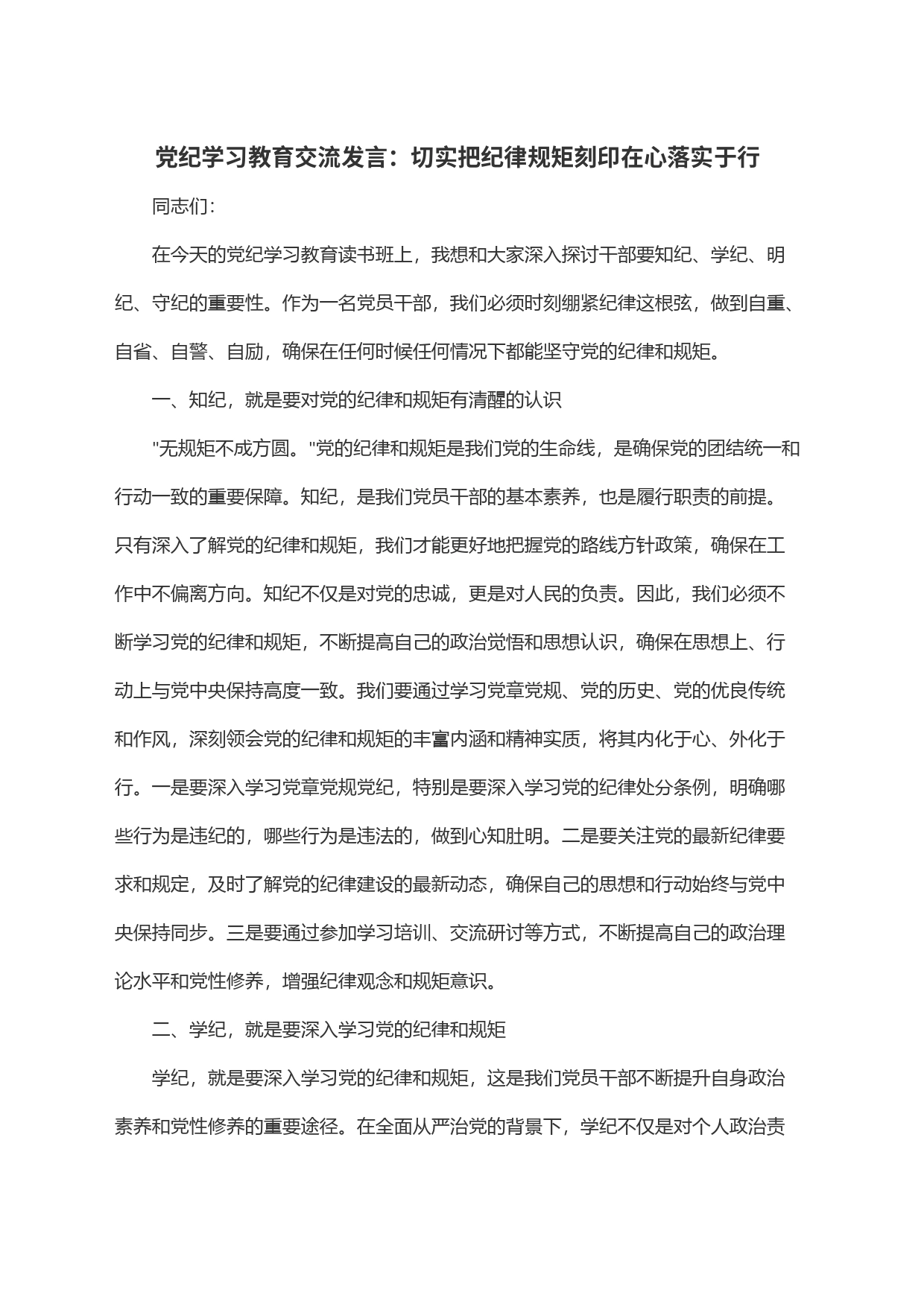 党纪学习教育交流发言：切实把纪律规矩刻印在心落实于行_第1页