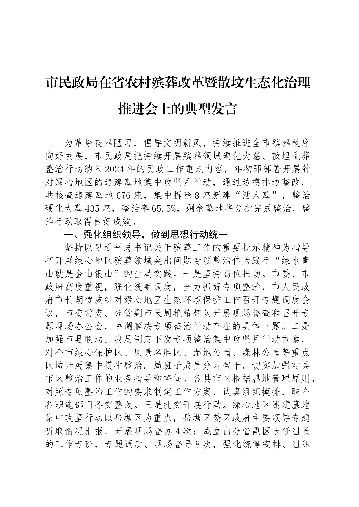 市民政局在省农村殡葬改革暨散坟生态化治理推进会上的典型发言_第1页