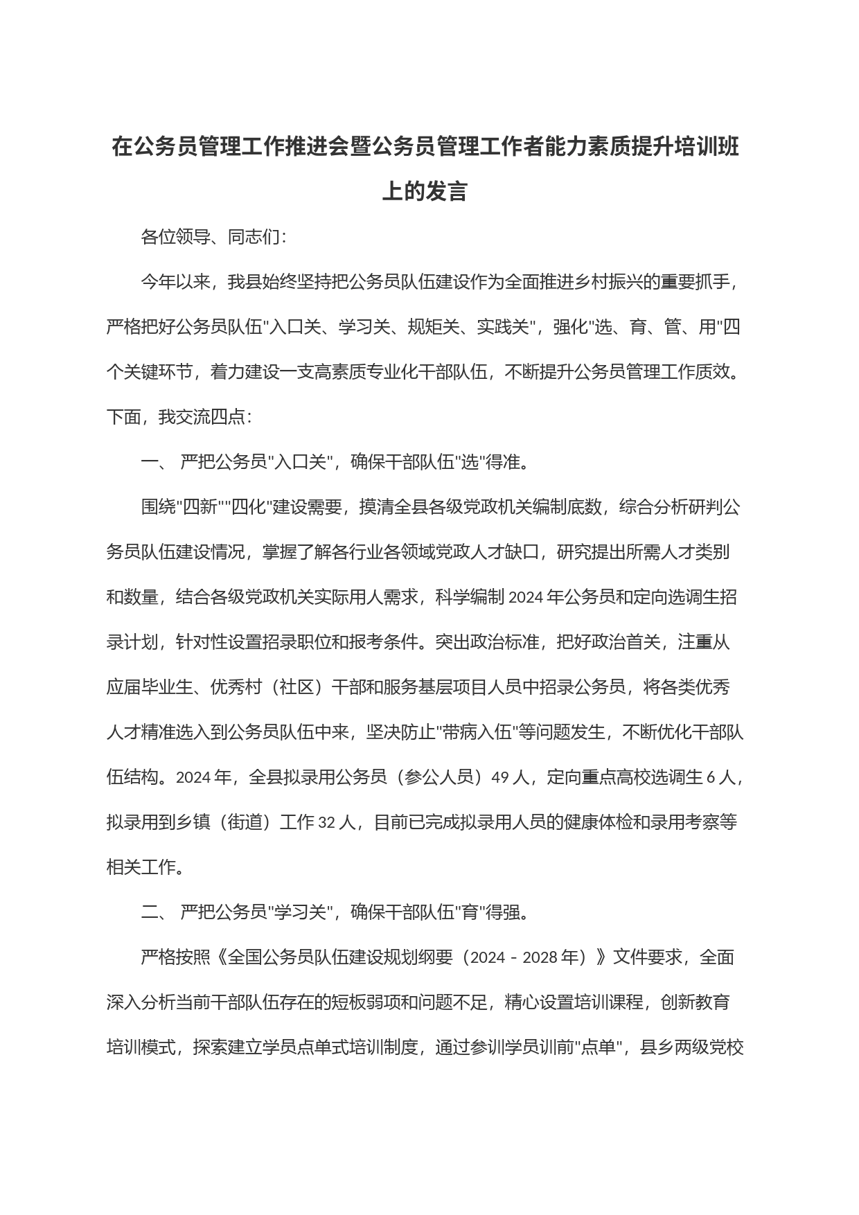 在公务员管理工作推进会暨公务员管理工作者能力素质提升培训班上的发言_第1页