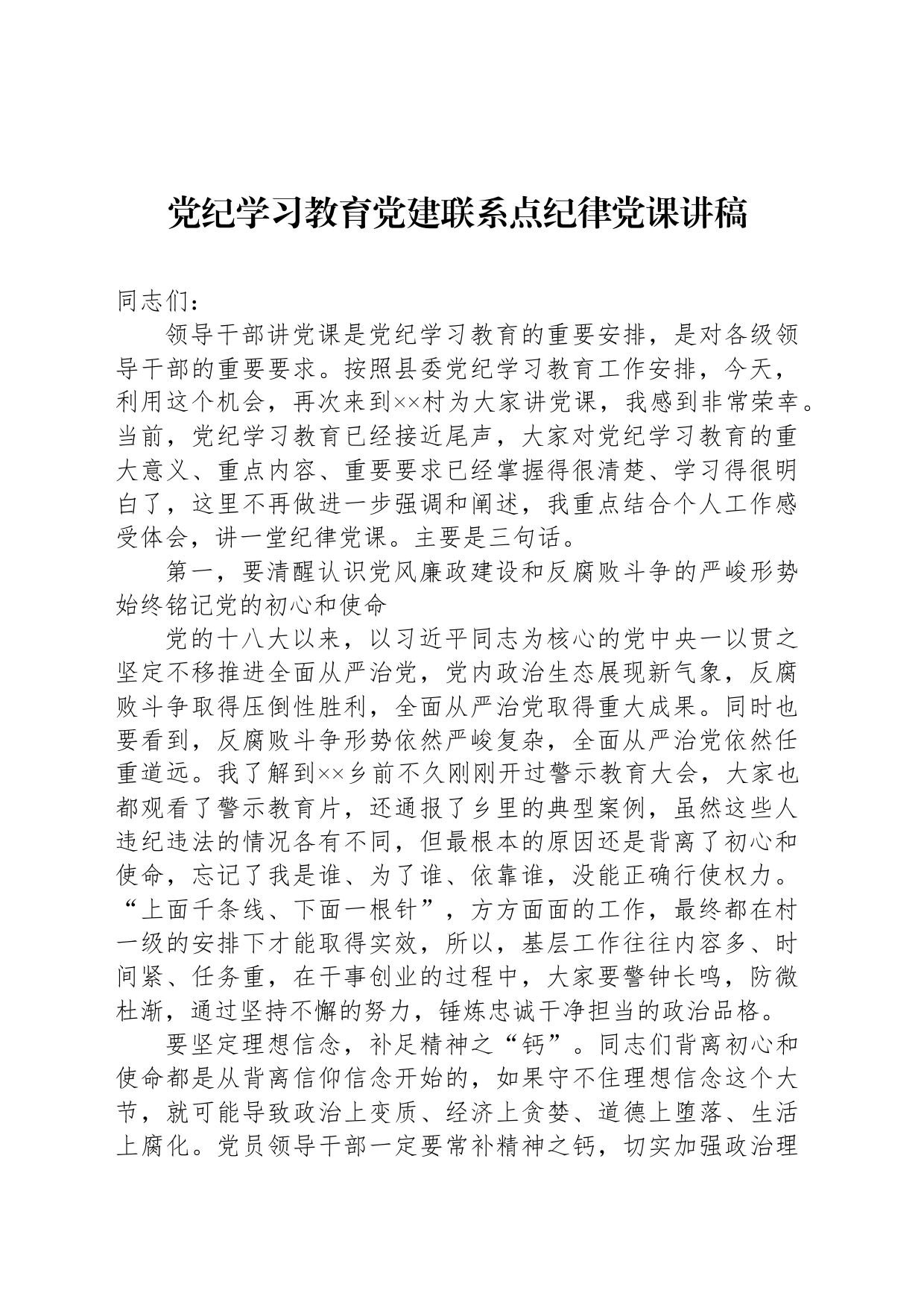 党纪学习教育党建联系点纪律党课讲稿_第1页