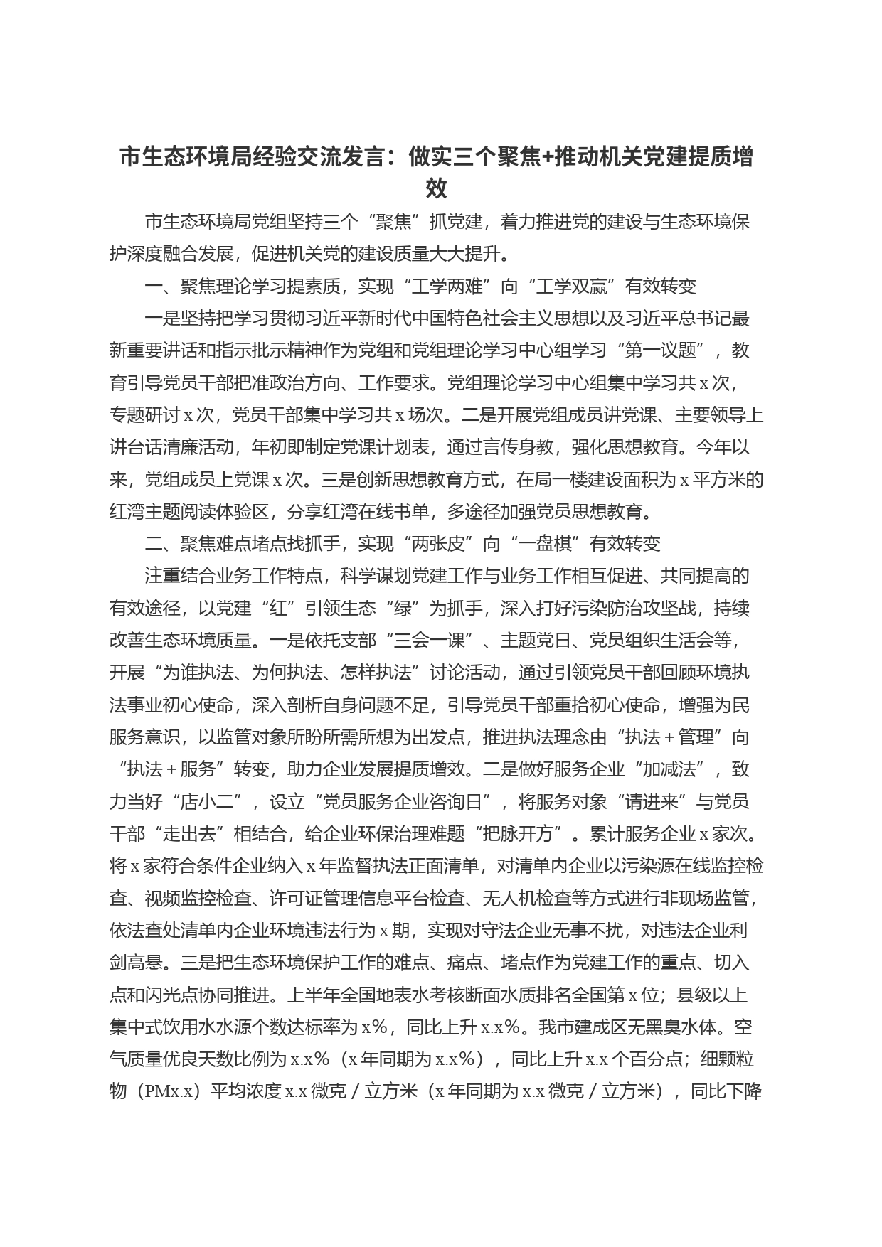 市生态环境局经验交流发言：做实三个聚焦+推动机关党建提质增效_第1页