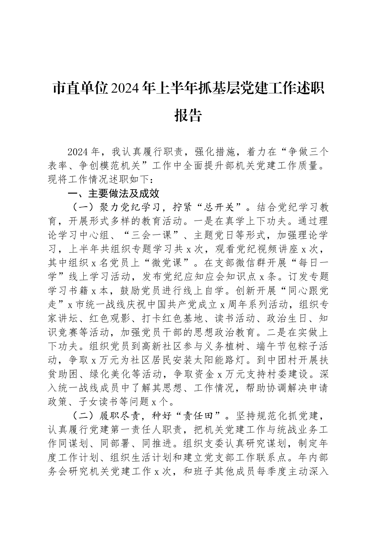 市直单位2024年上半年抓基层党建工作述职报告_第1页