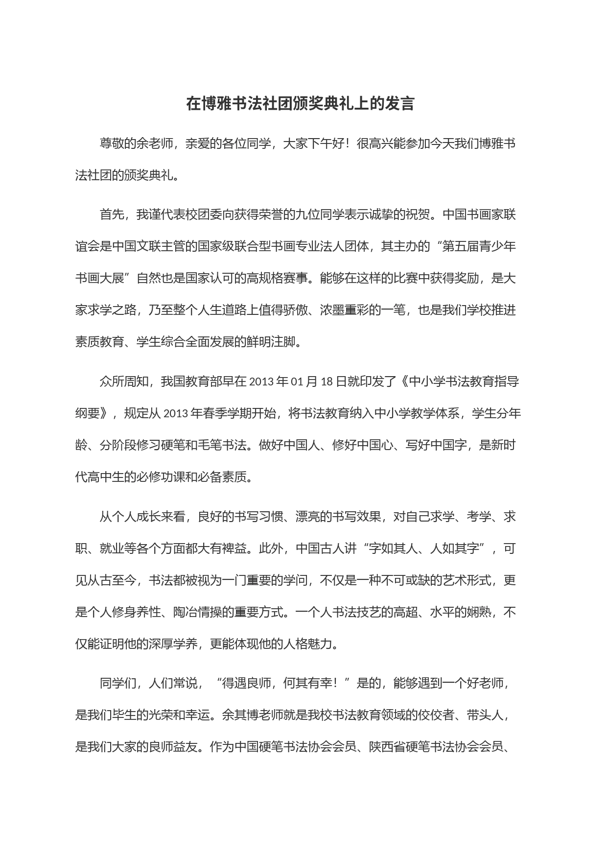 在博雅书法社团颁奖典礼上的发言_第1页