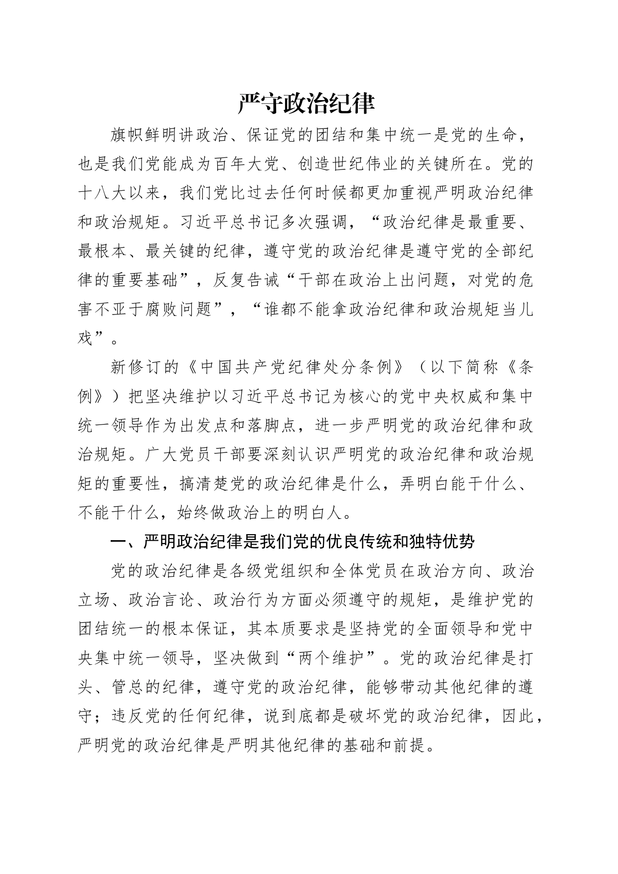 党纪学习教育党课讲稿：严守政治纪律和政治规矩（4900字，33张）_第1页