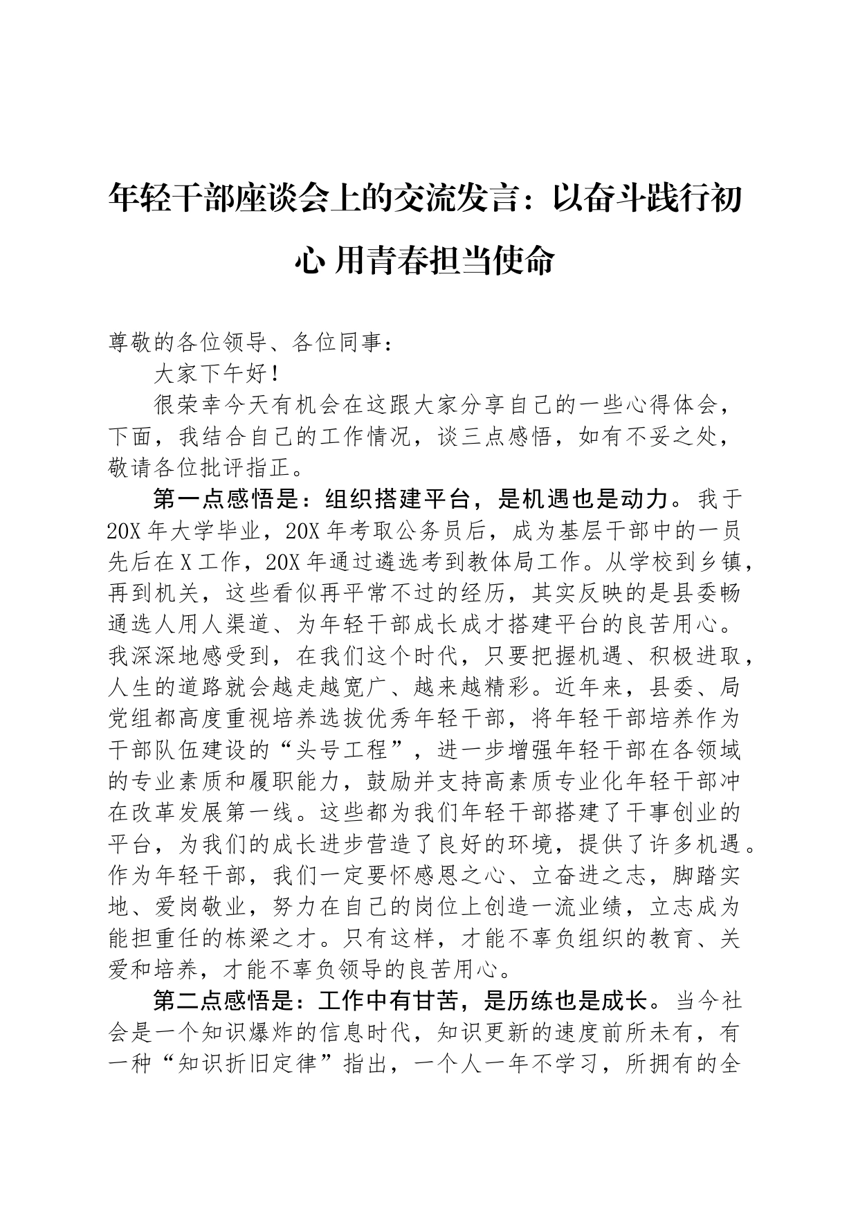年轻干部座谈会上的交流发言：以奋斗践行初心 用青春担当使命_第1页