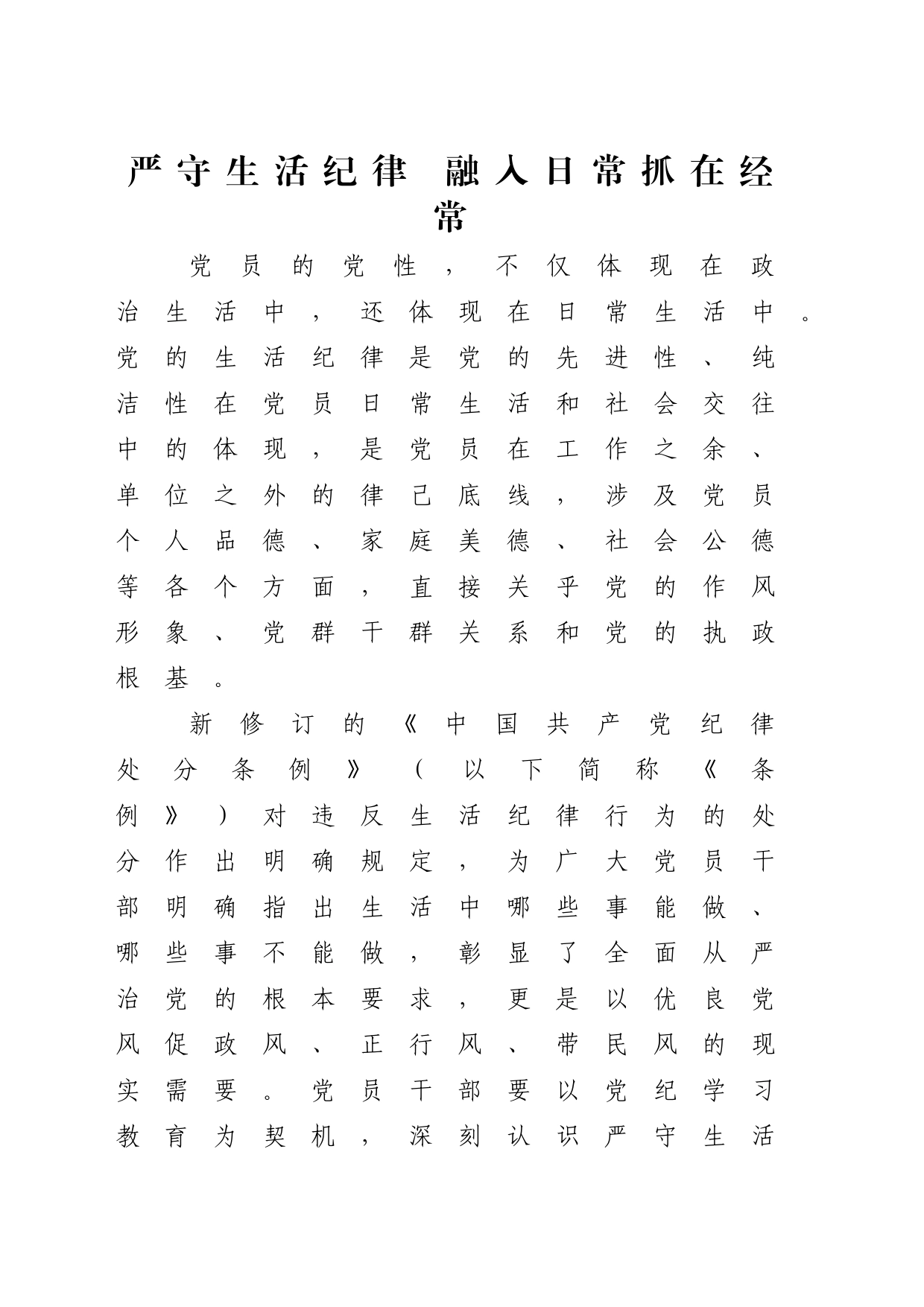党纪学习教育党课讲稿：严守生活纪律融入日常抓在经常（4500字，22张）_第1页
