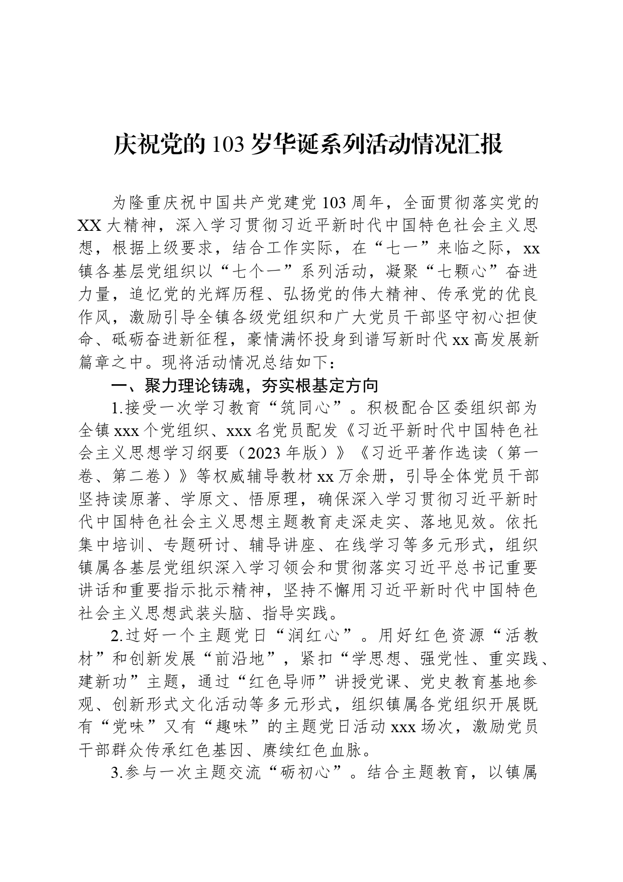 庆祝党的103岁华诞系列活动情况汇报_第1页