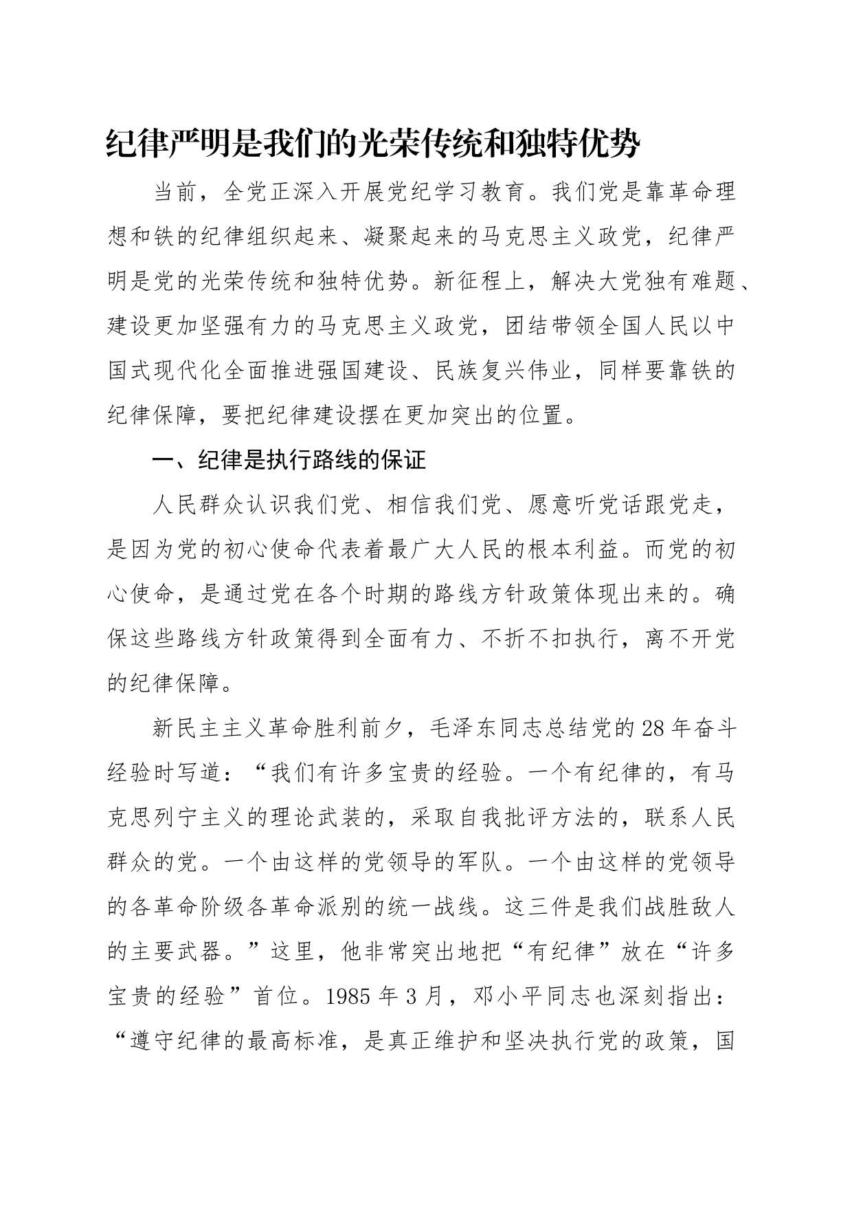 党纪学习教育党课讲稿：纪律严明是我们的光荣传统和独特优势_第1页