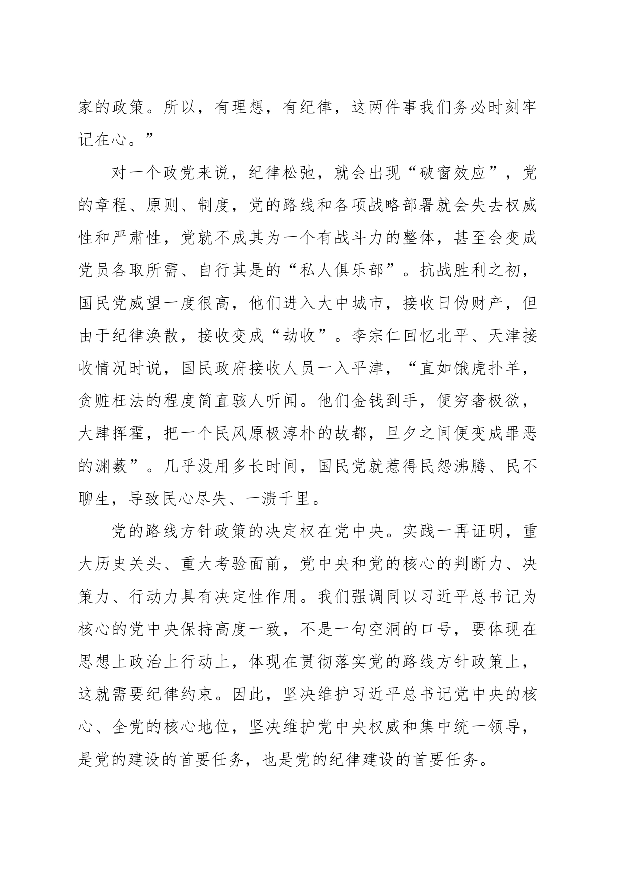 党纪学习教育党课讲稿：纪律严明是我们的光荣传统和独特优势_第2页