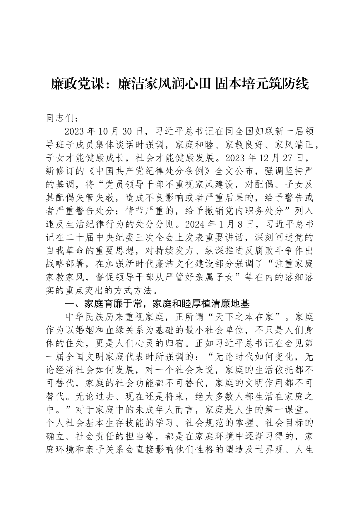 廉政党课：廉洁家风润心田 固本培元筑防线_第1页