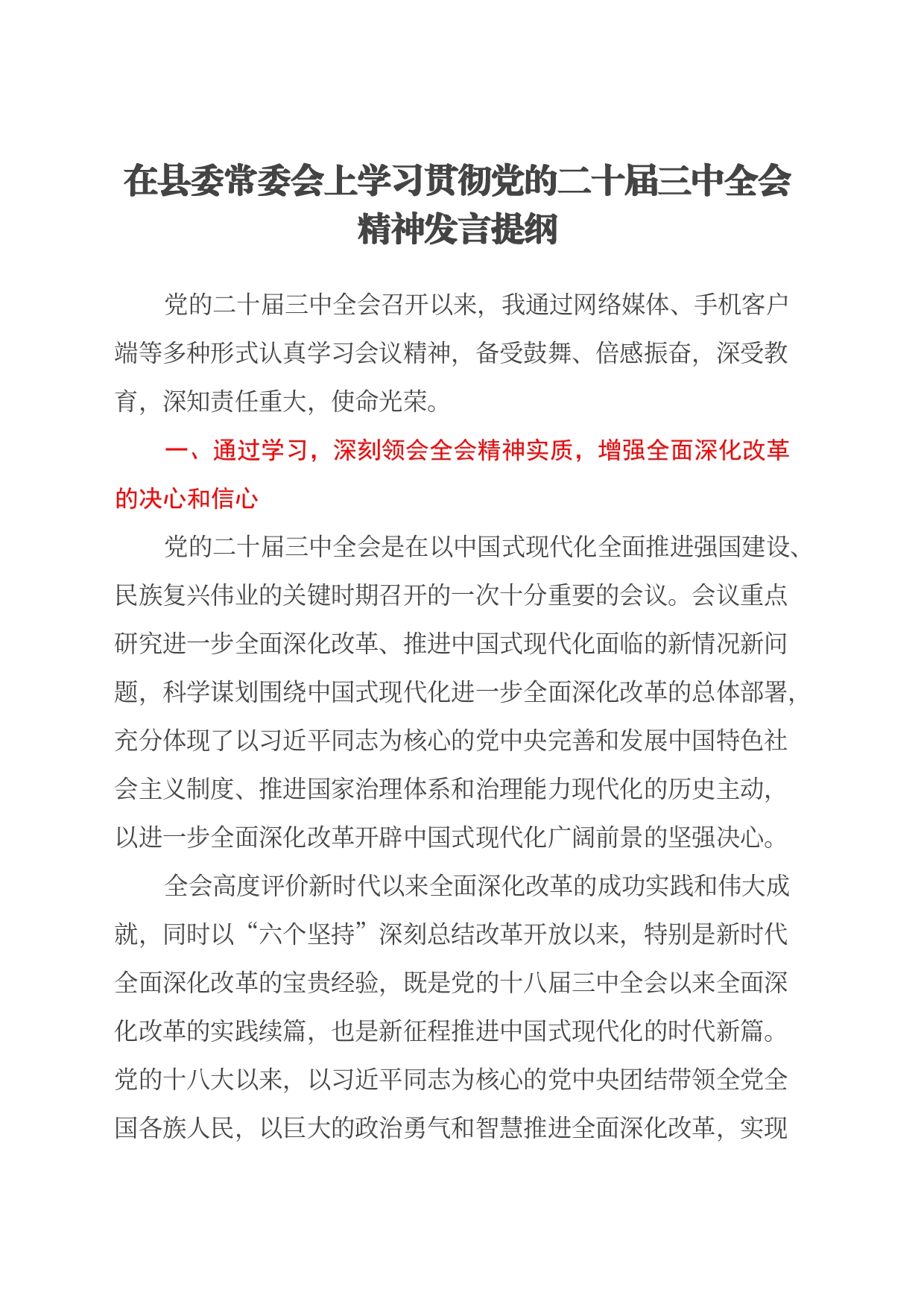 在县委常委会上学习贯彻党的二十届 三中全会精神发言提纲_第1页