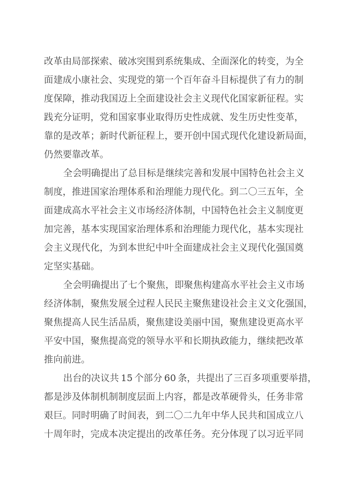 在县委常委会上学习贯彻党的二十届 三中全会精神发言提纲_第2页