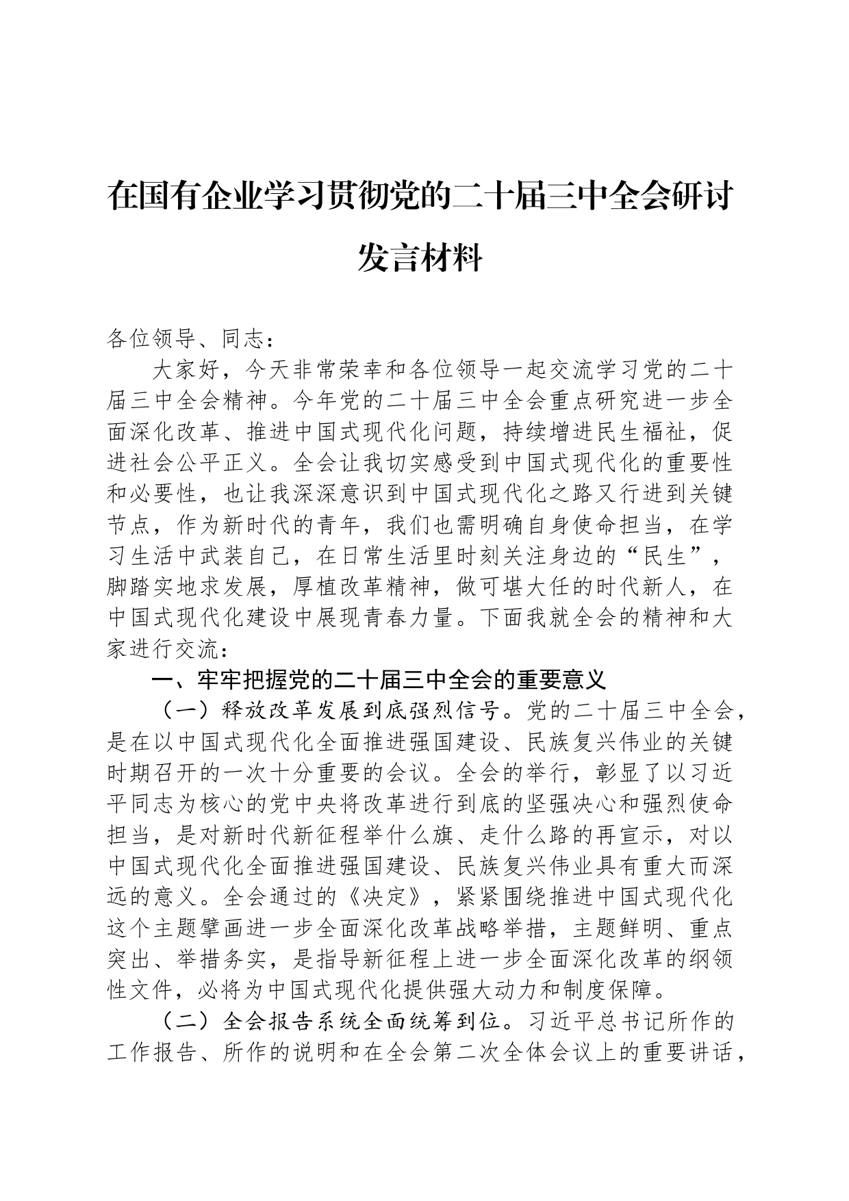 在国有企业学习贯彻党的二十届三中全会研讨发言材料_第1页