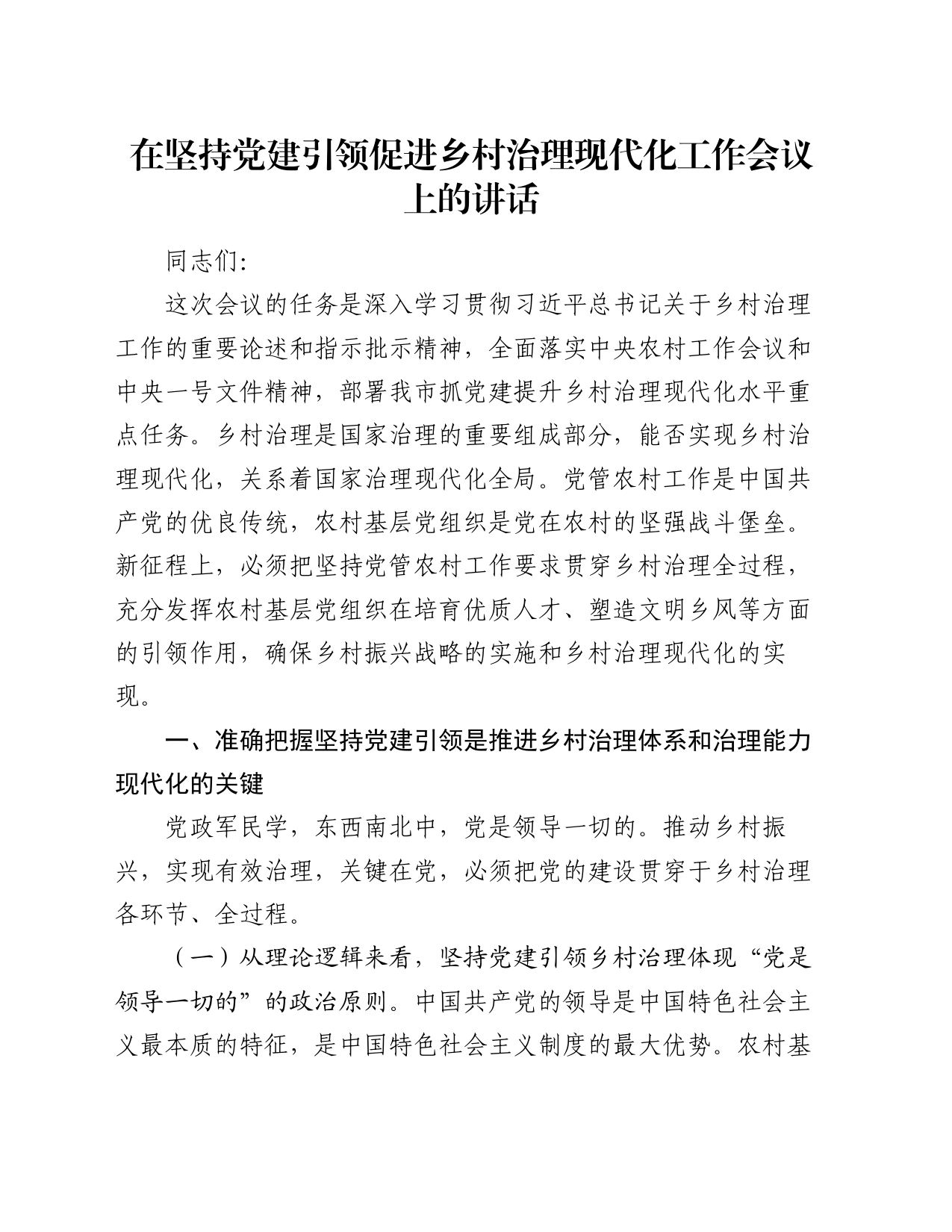 在坚持党建引领促进乡村治理现代化工作会议上的讲话_第1页