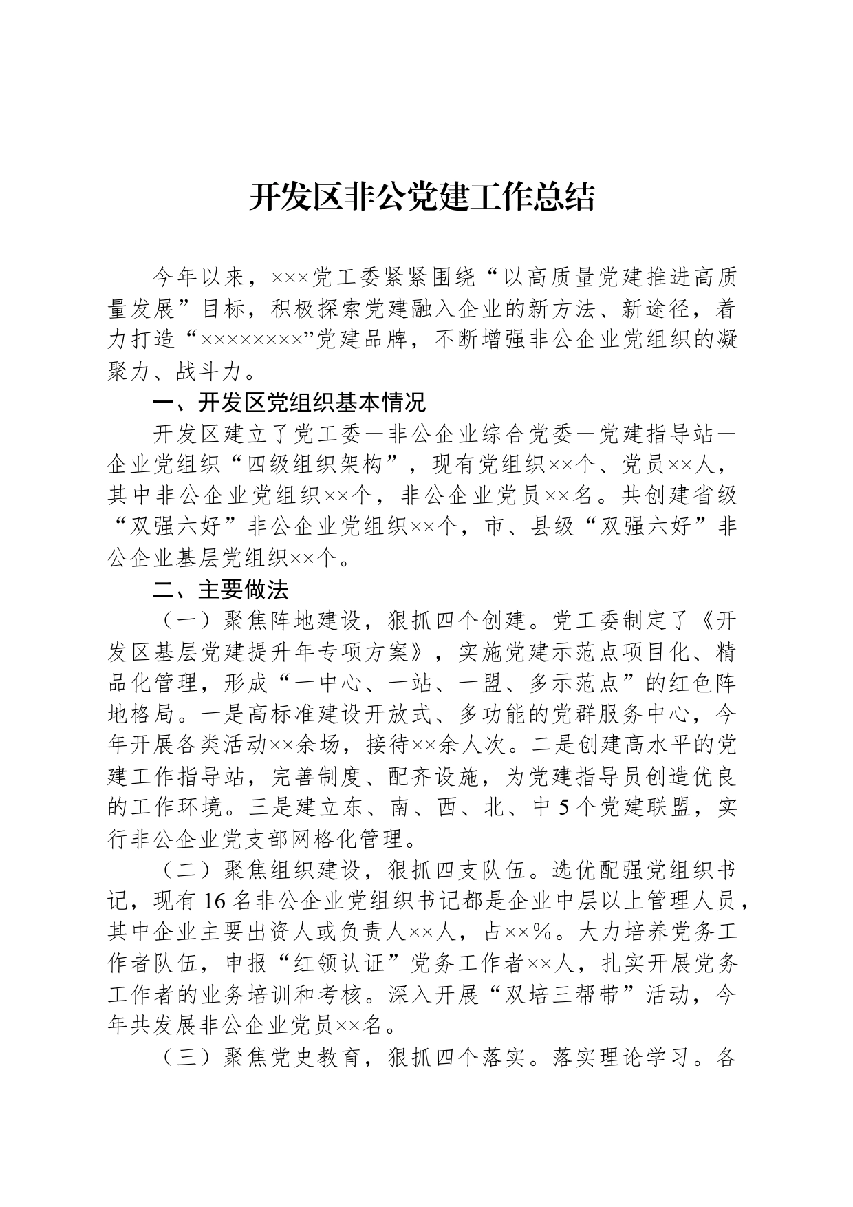 开发区非公党建工作总结_第1页