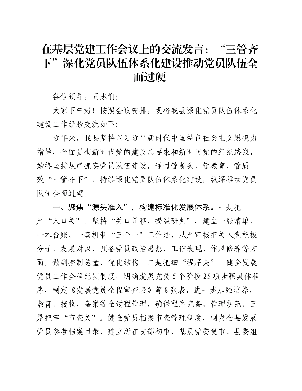 在基层党建工作会议上的交流发言：“三管齐下”深化党员队伍体系化建设 推动党员队伍全面过硬_第1页