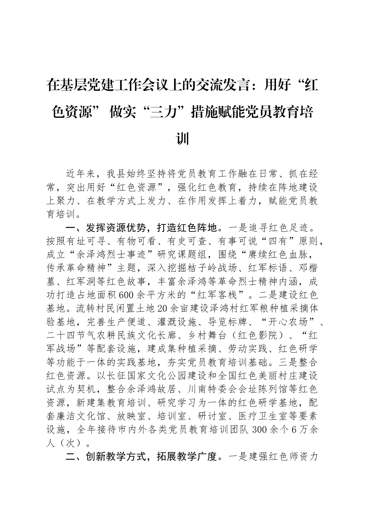 在基层党建工作会议上的交流发言：用好“红色资源” 做实“三力”措施赋能党员教育培训_第1页