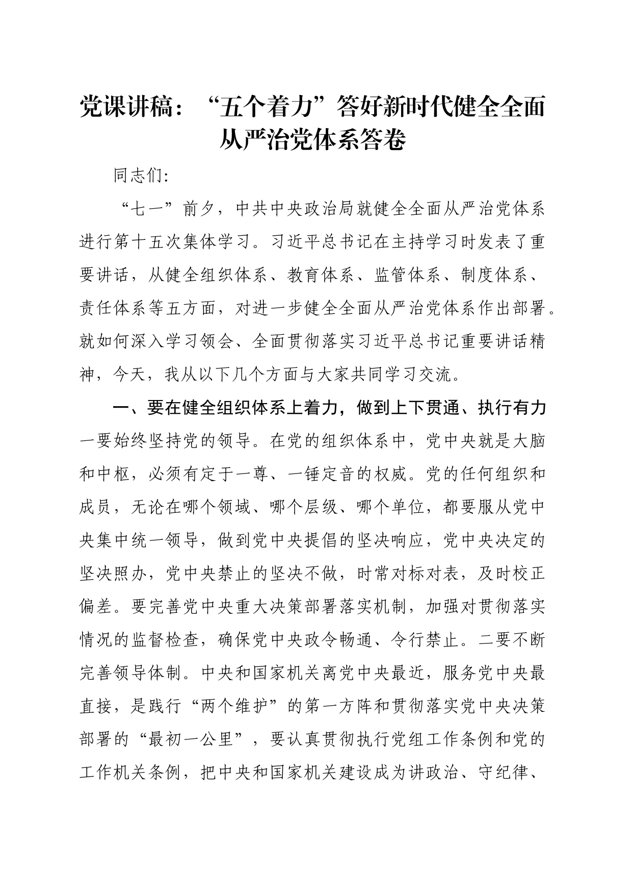 党课讲稿：“五个着力”答好新时代健全全面从严治党体系答卷_第1页